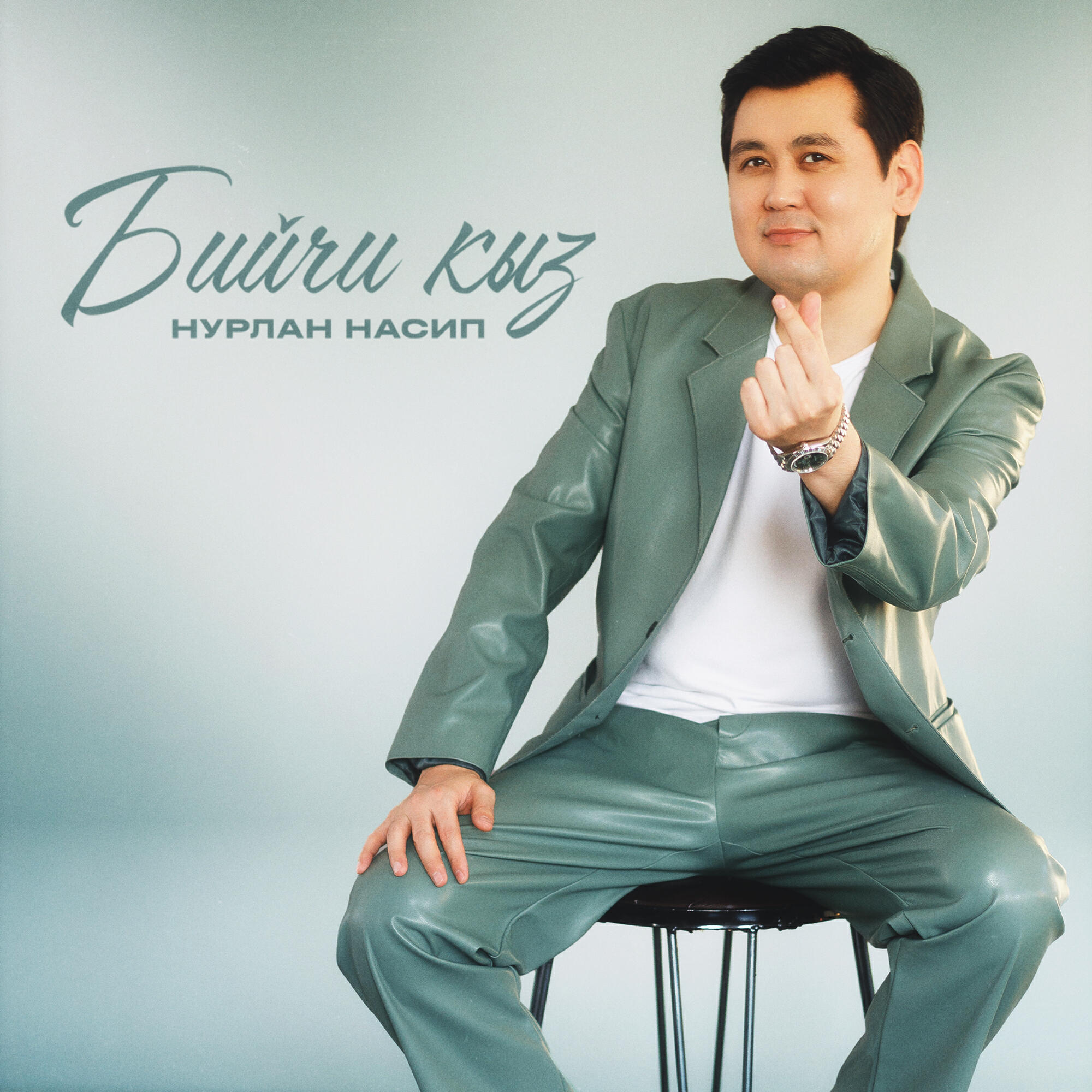 Нурлан Насип - Бийчи кыз