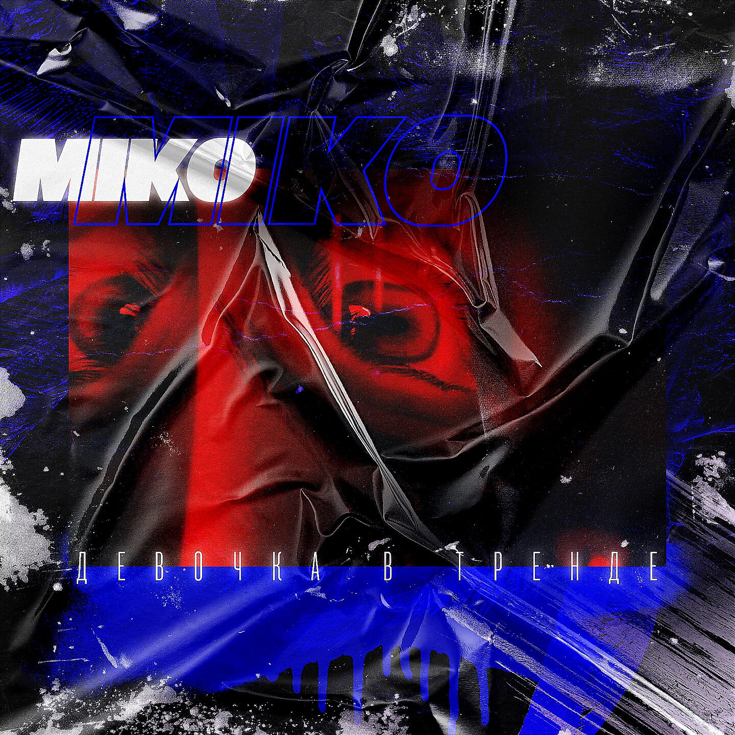 MIKO - Девочка в тренде