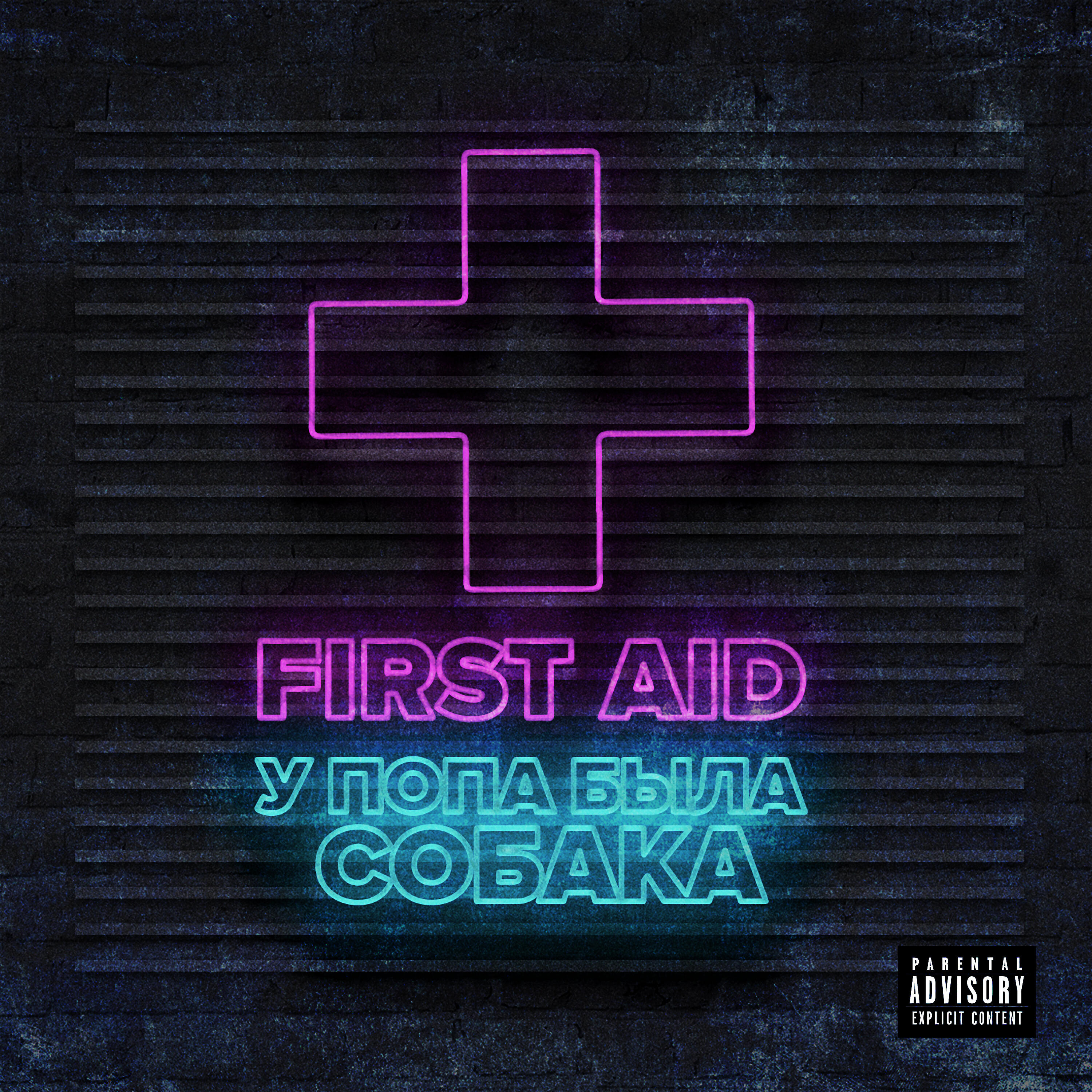 First Aid - У попа была собака