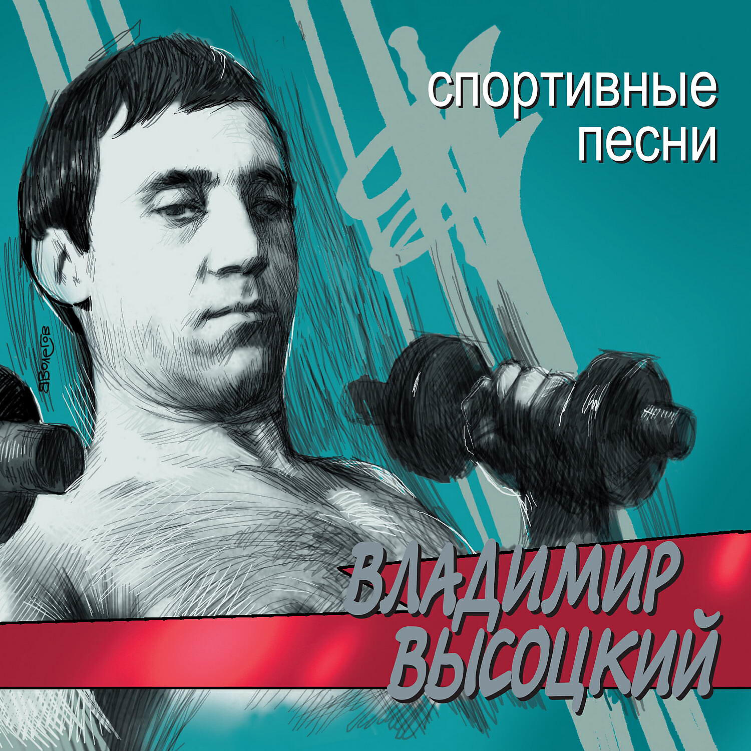 Владимир Высоцкий - После чемпионата мира по футболу. Разговор с женой