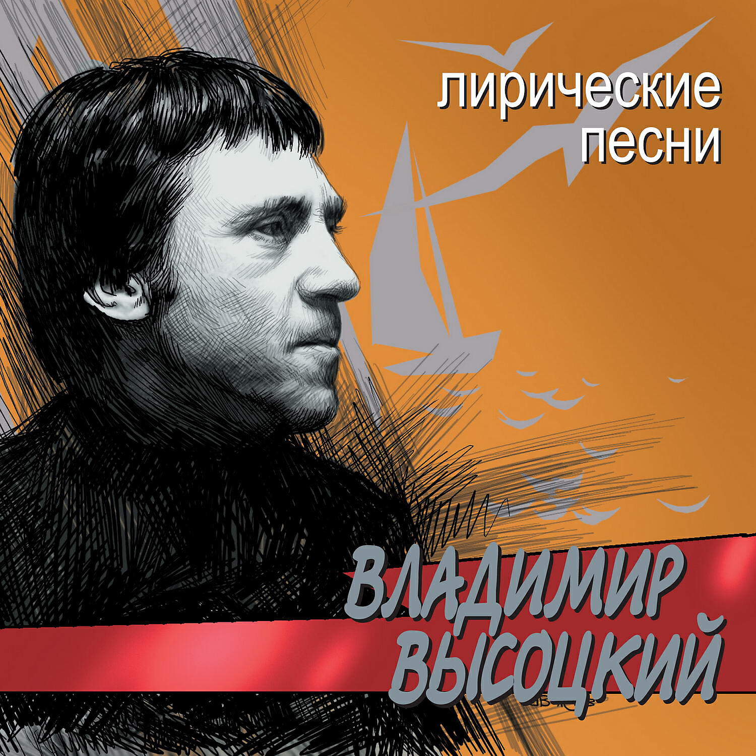Владимир Высоцкий - Белое безмолвие