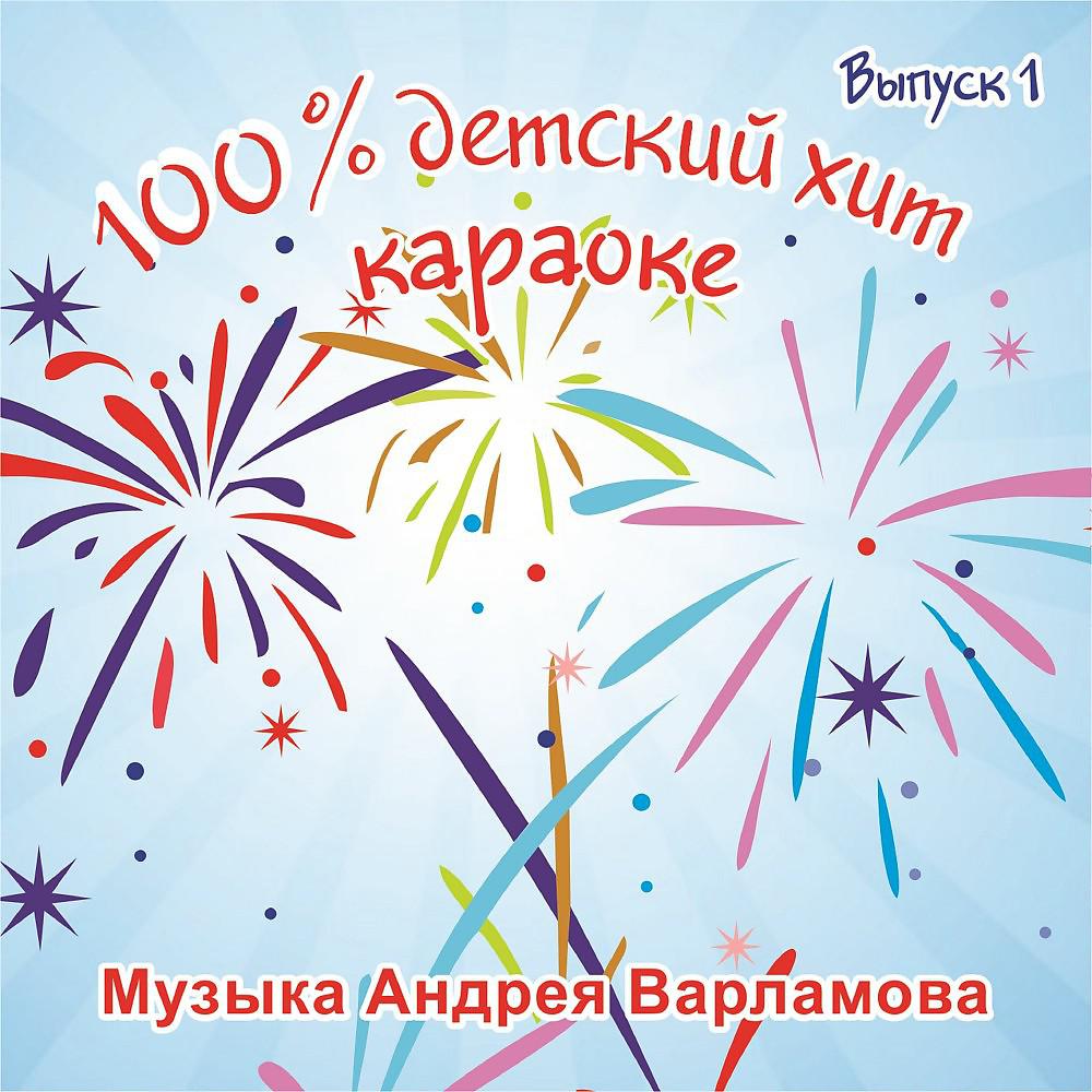 Андрей Варламов - Светлые сны (Караоке)