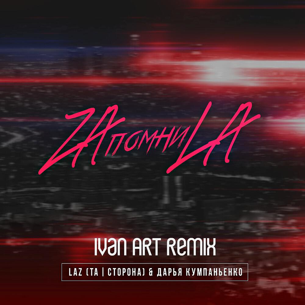 LaZ (Та - Zaпомниla (Ivan ART Remix)