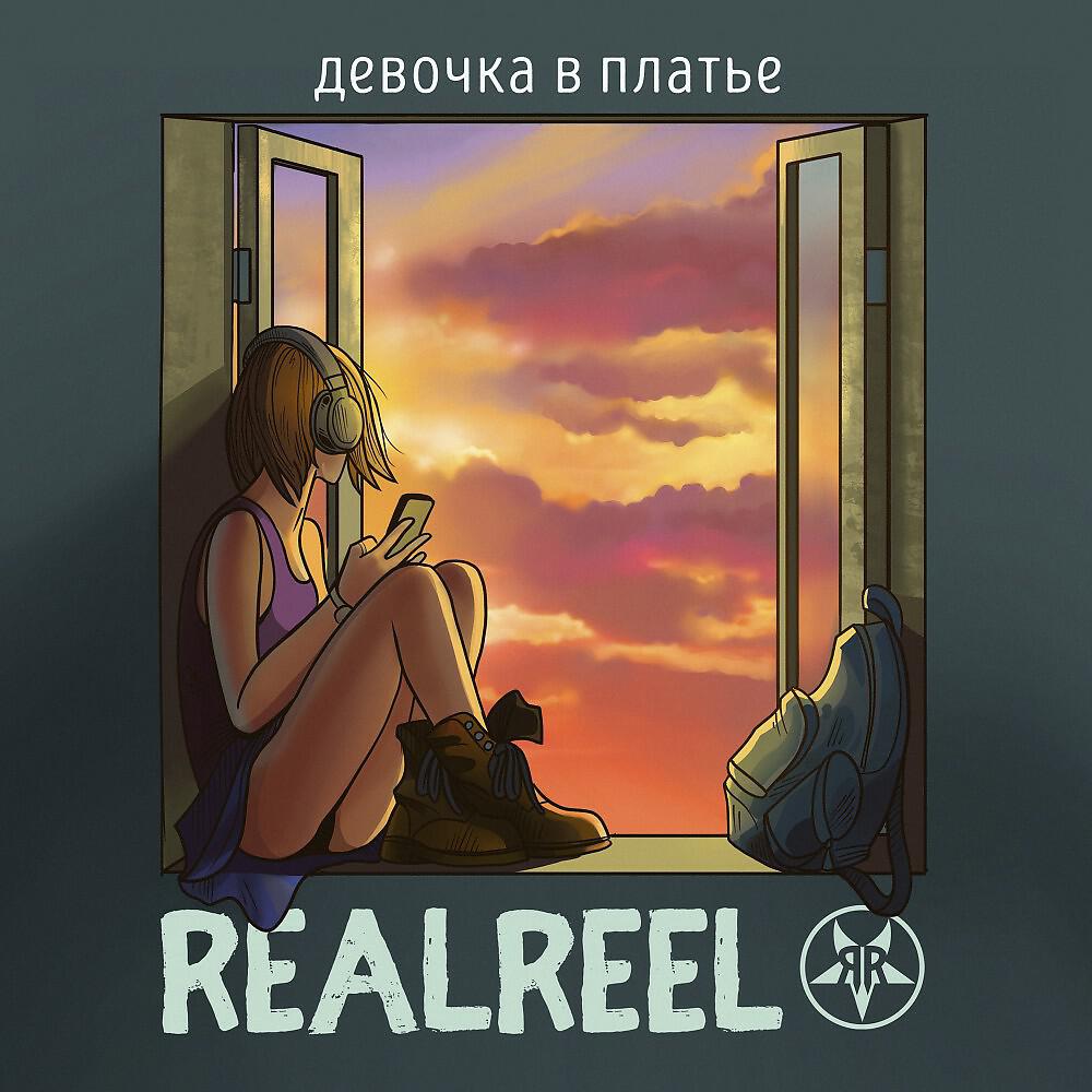 REALREEL - Хватит