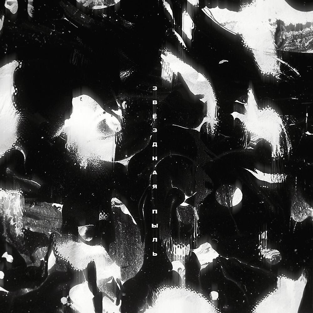 Checago - Звездная пыль (merelleyne prod.) (Merelleyne prod.)