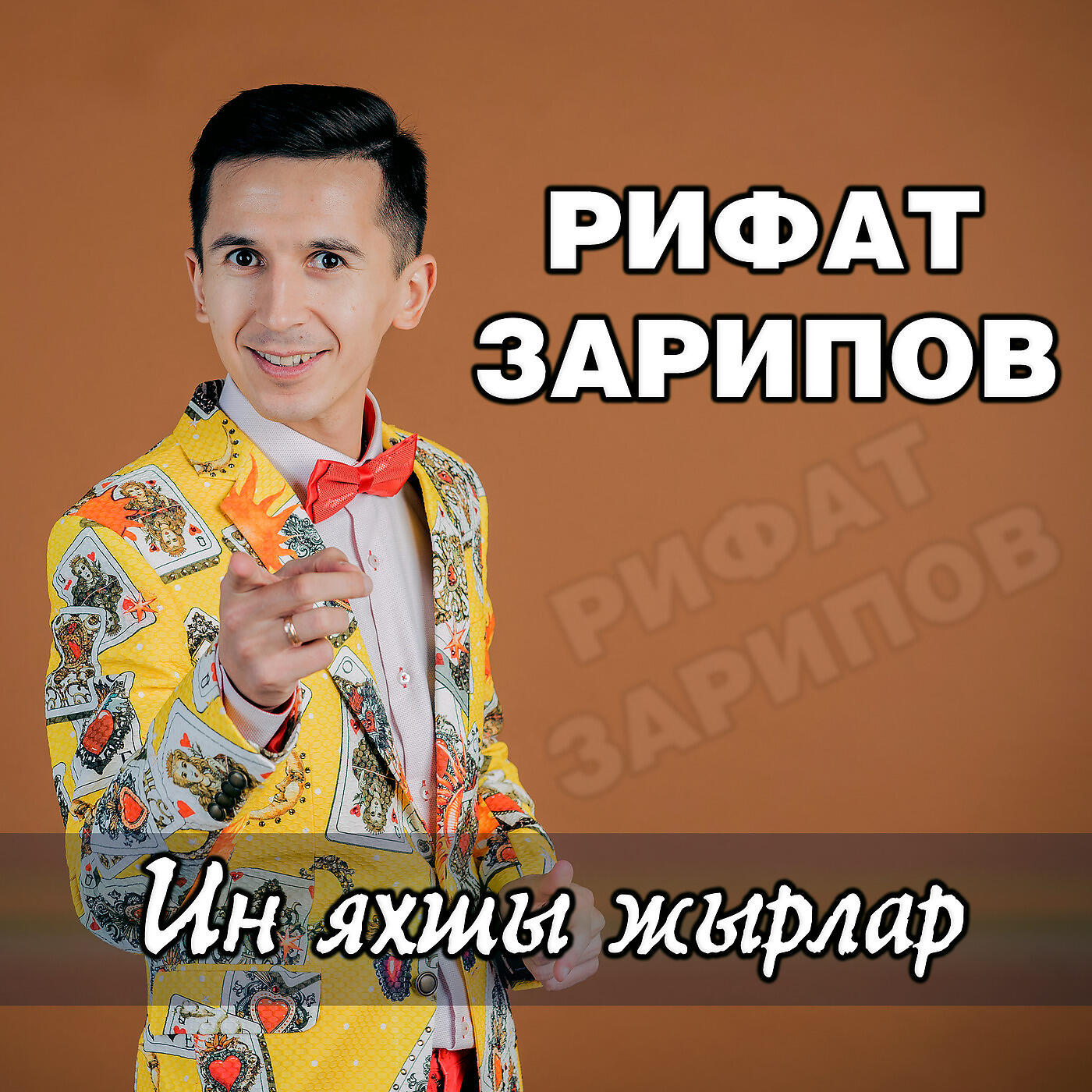 Рифат Зарипов - Кияугэ чык