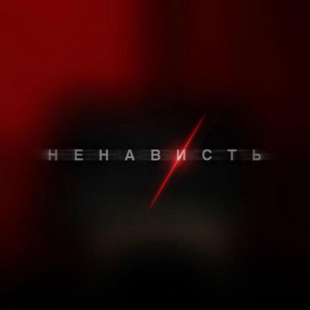 deadlegend - Ненависть