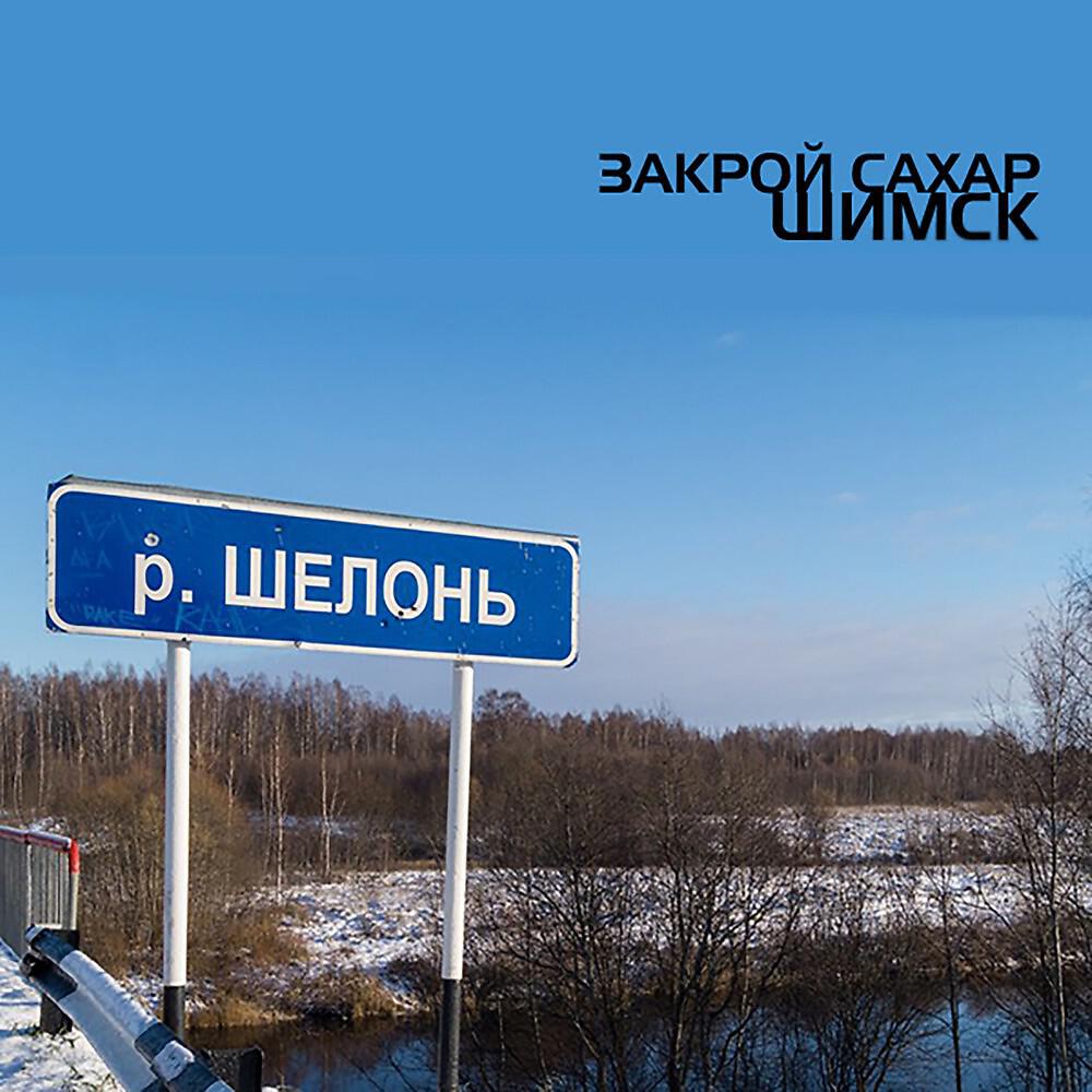 ЗАКРОЙ САХАР - Шимск