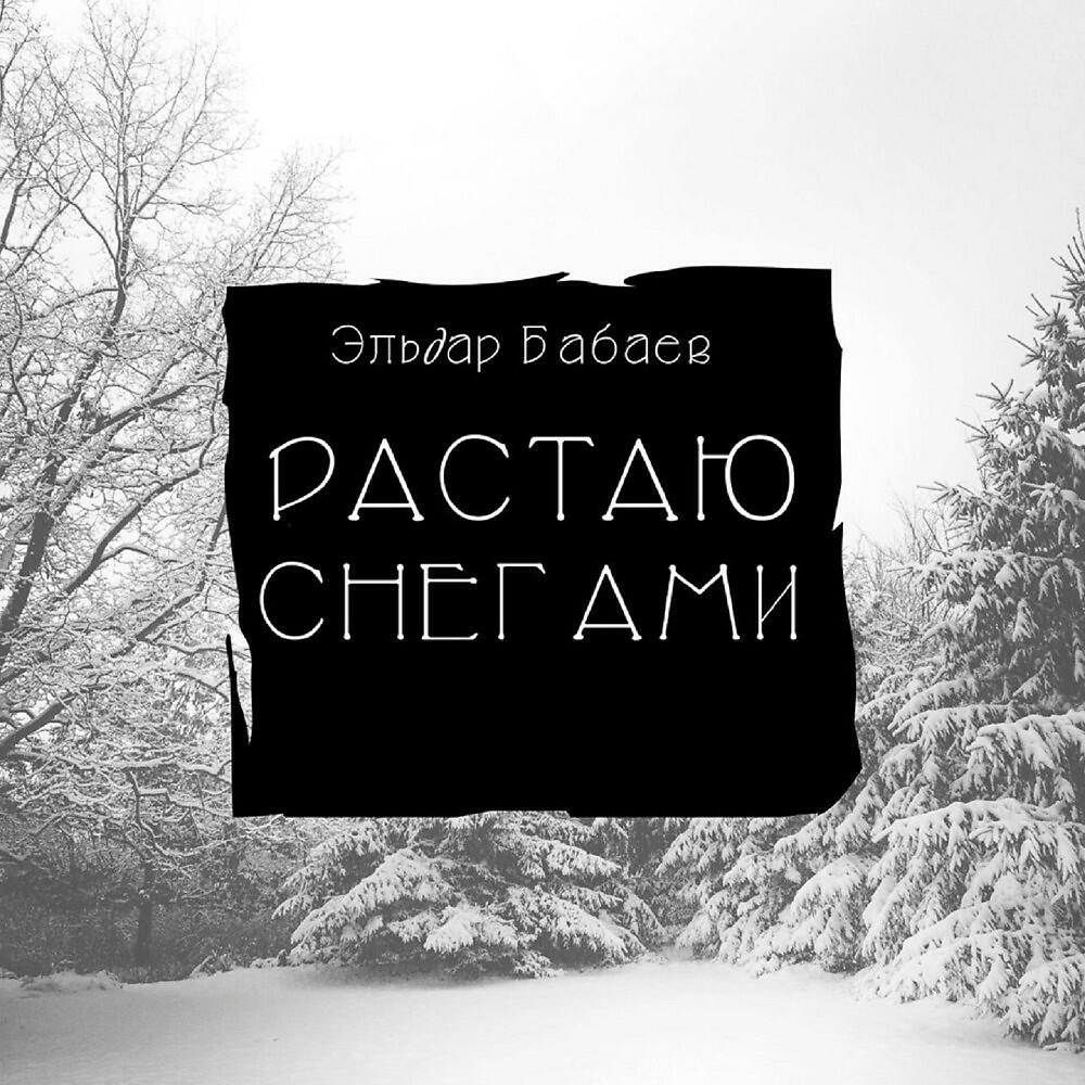 Эльдар Бабаев - Растаю Снегами