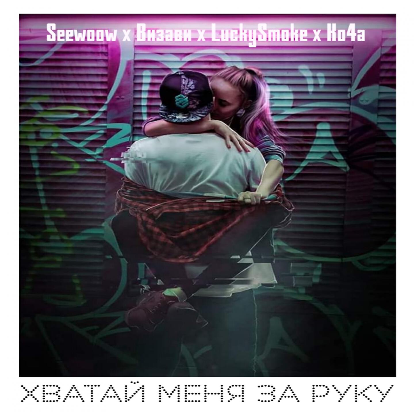 Seewoow - Хватай меня за руку