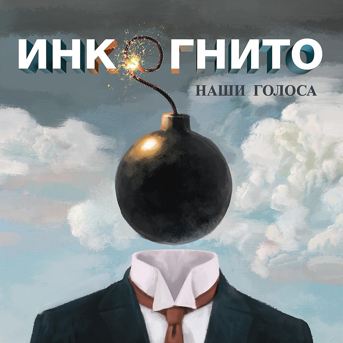 Инкогнито - Верой и правдой