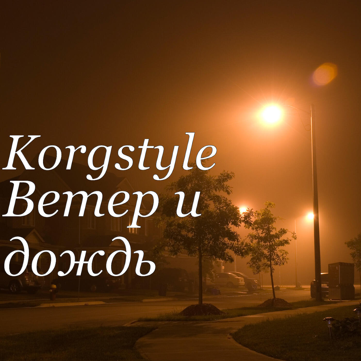 Korgstyle - Ветер И Дождь