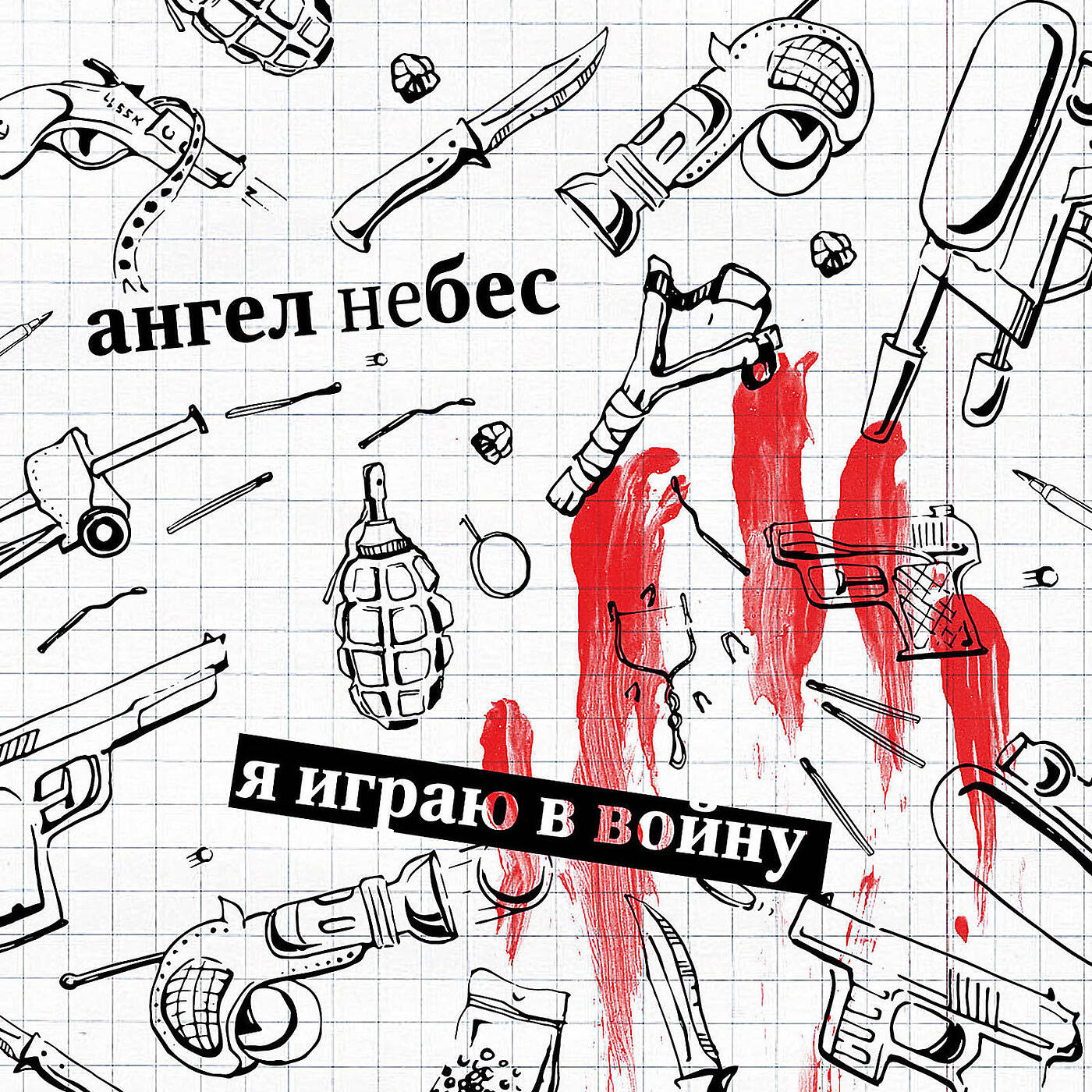 АНГЕЛ НЕБЕС - Я играю в войну