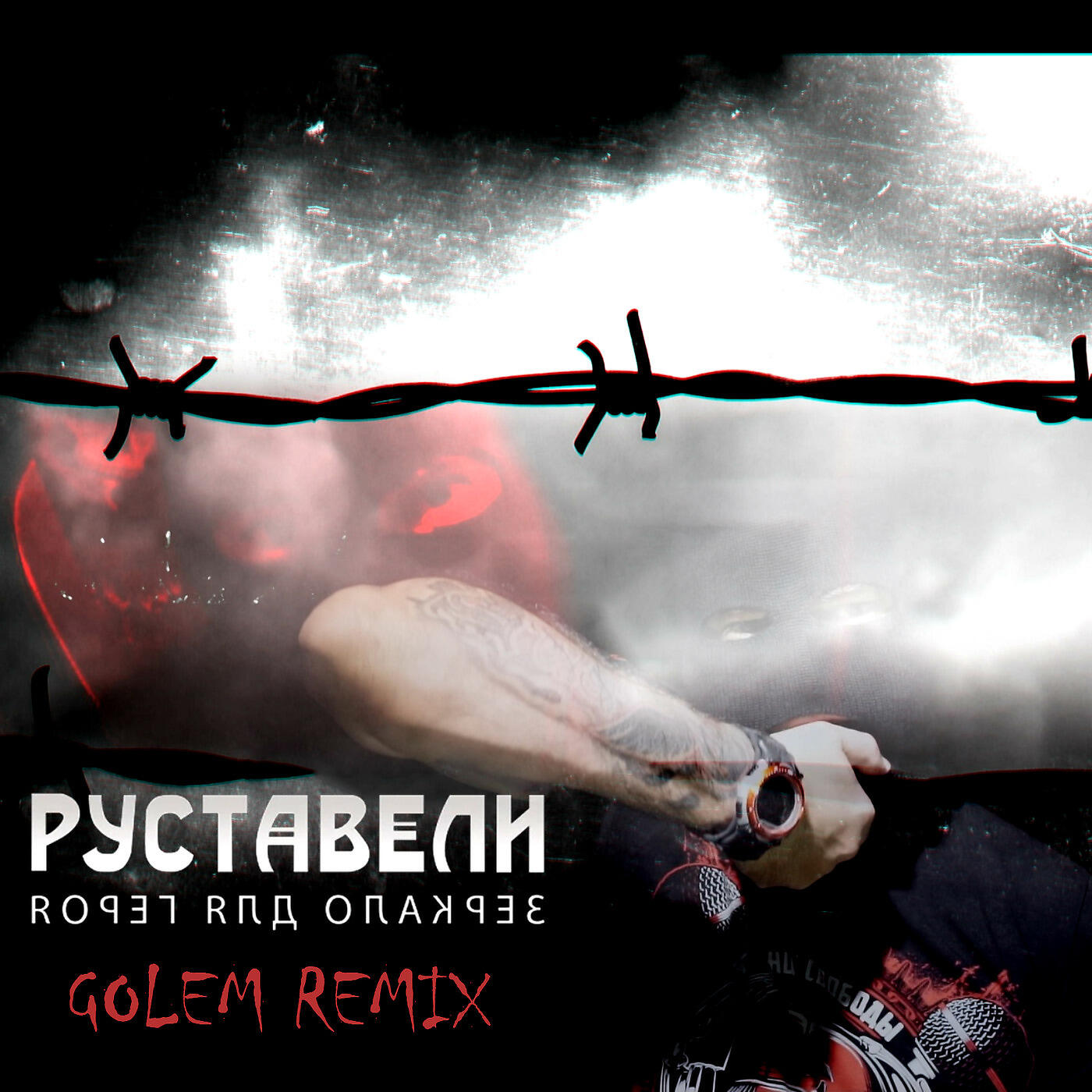 Руставели - Зеркало для героя (Golem Remix)
