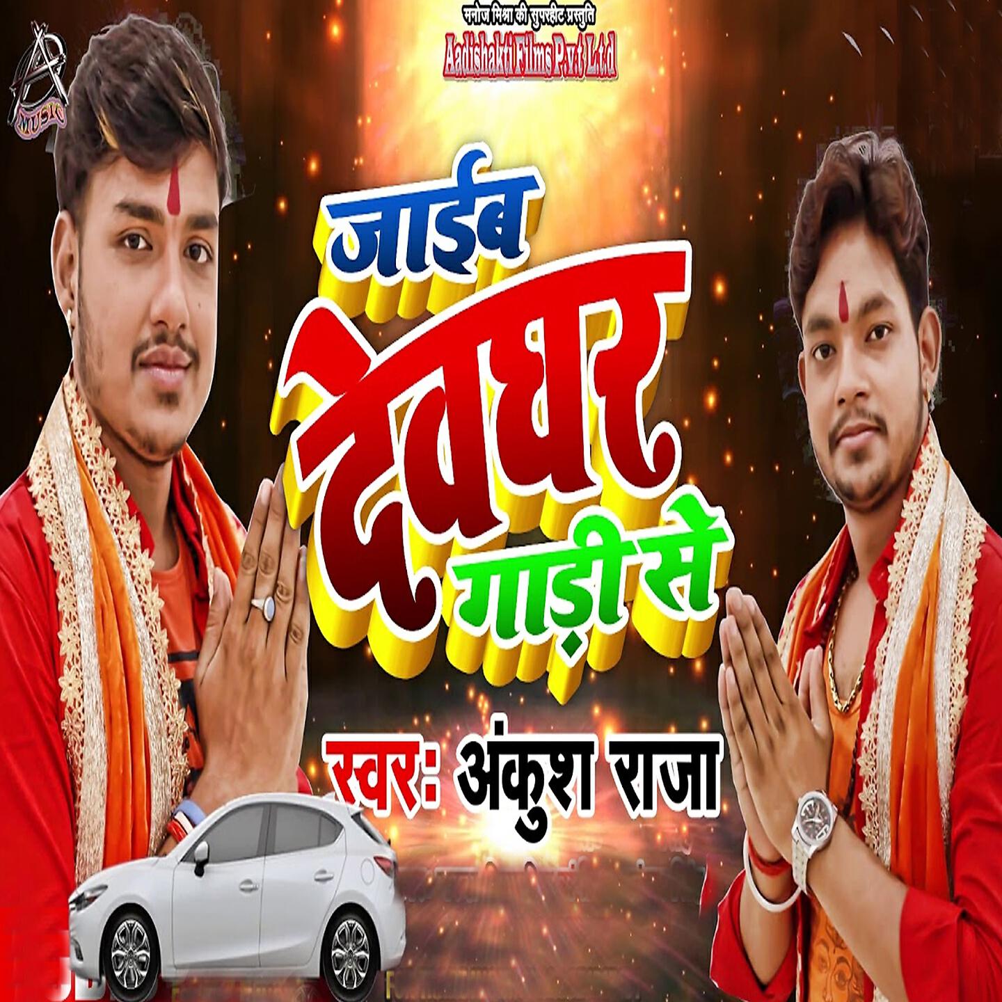 Ankush Raja - Jaib Devghar Gadi Se