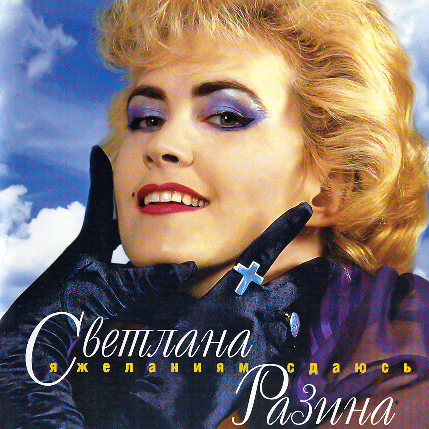 Светлана Разина - Голубой экспресс