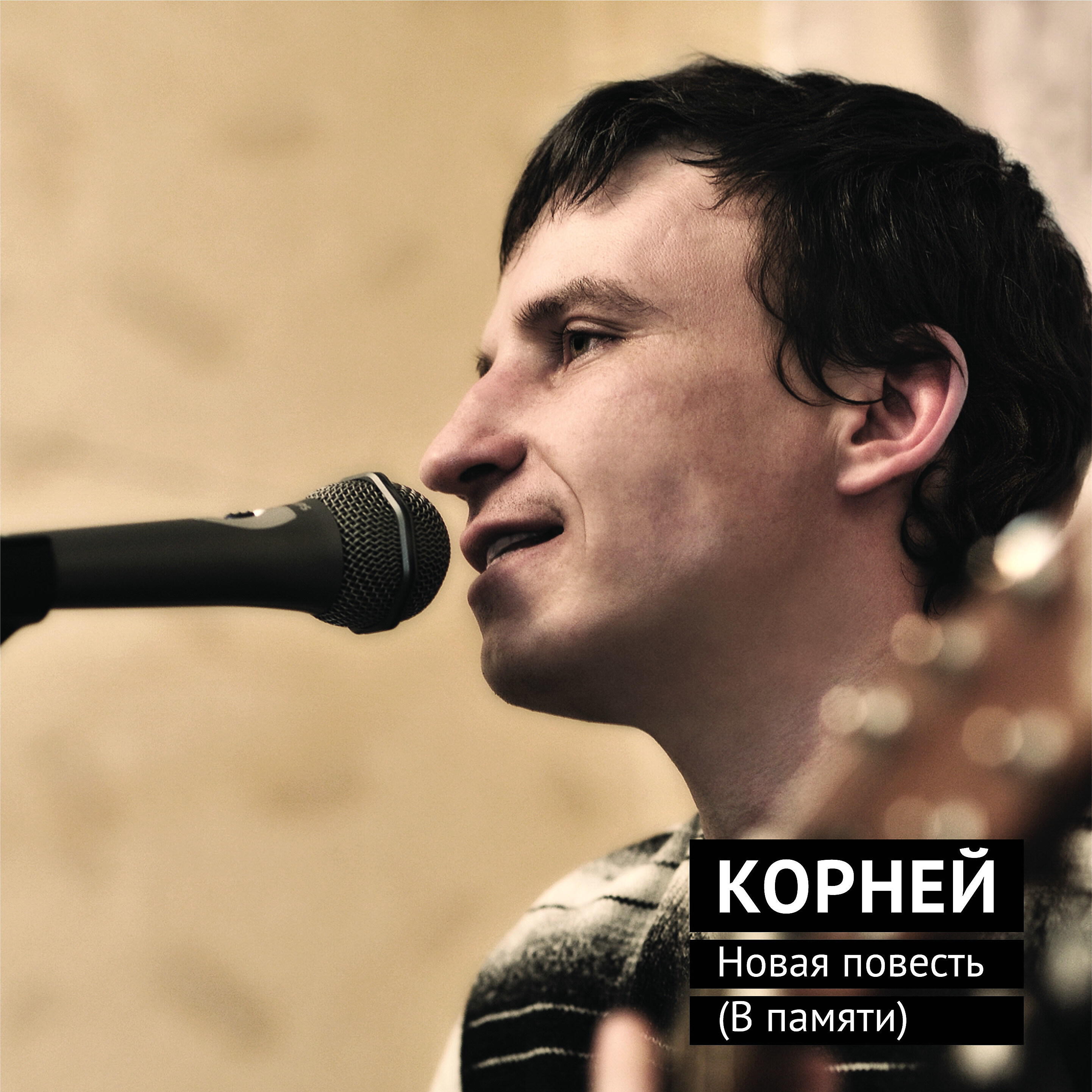 Корней - Колыбельная