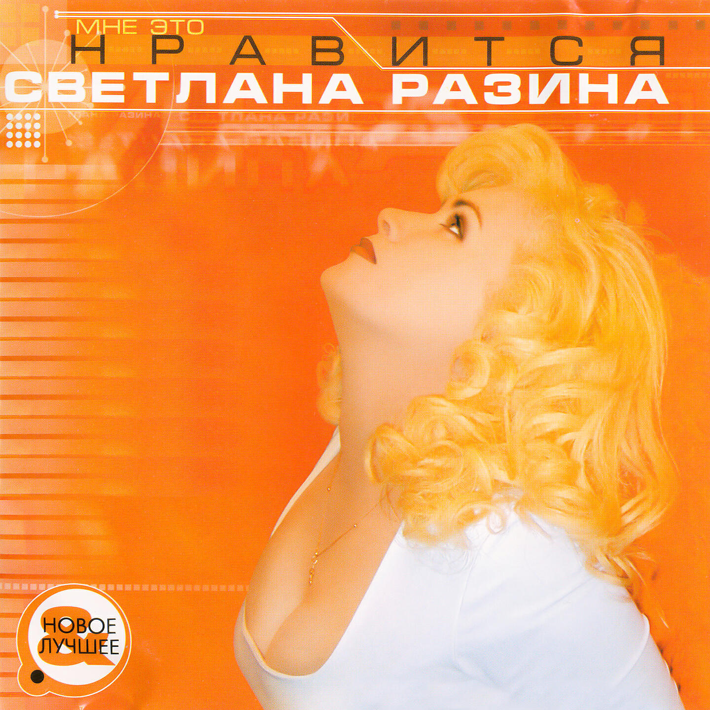 Светлана Разина - Ночной Охотник