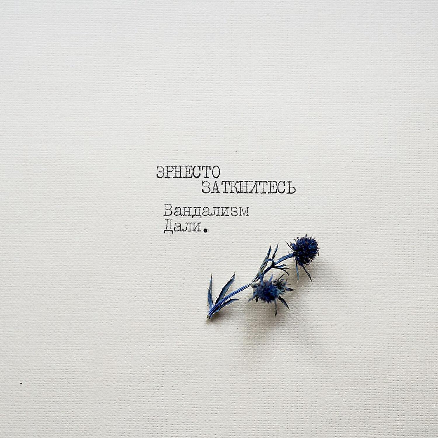 Эрнесто Заткнитесь - Смена