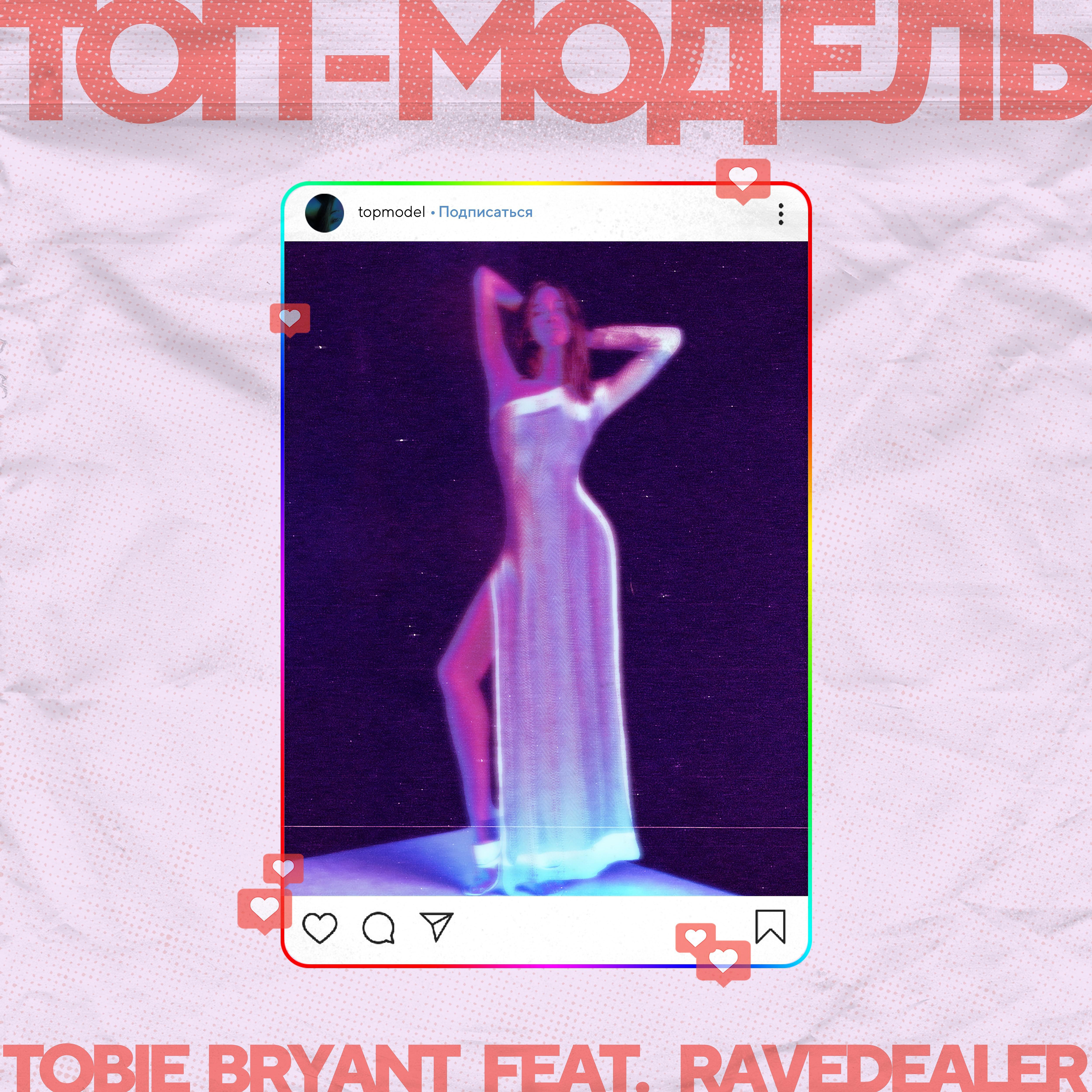 Постер альбома Топ-модель (feat. Tobie Bryant)