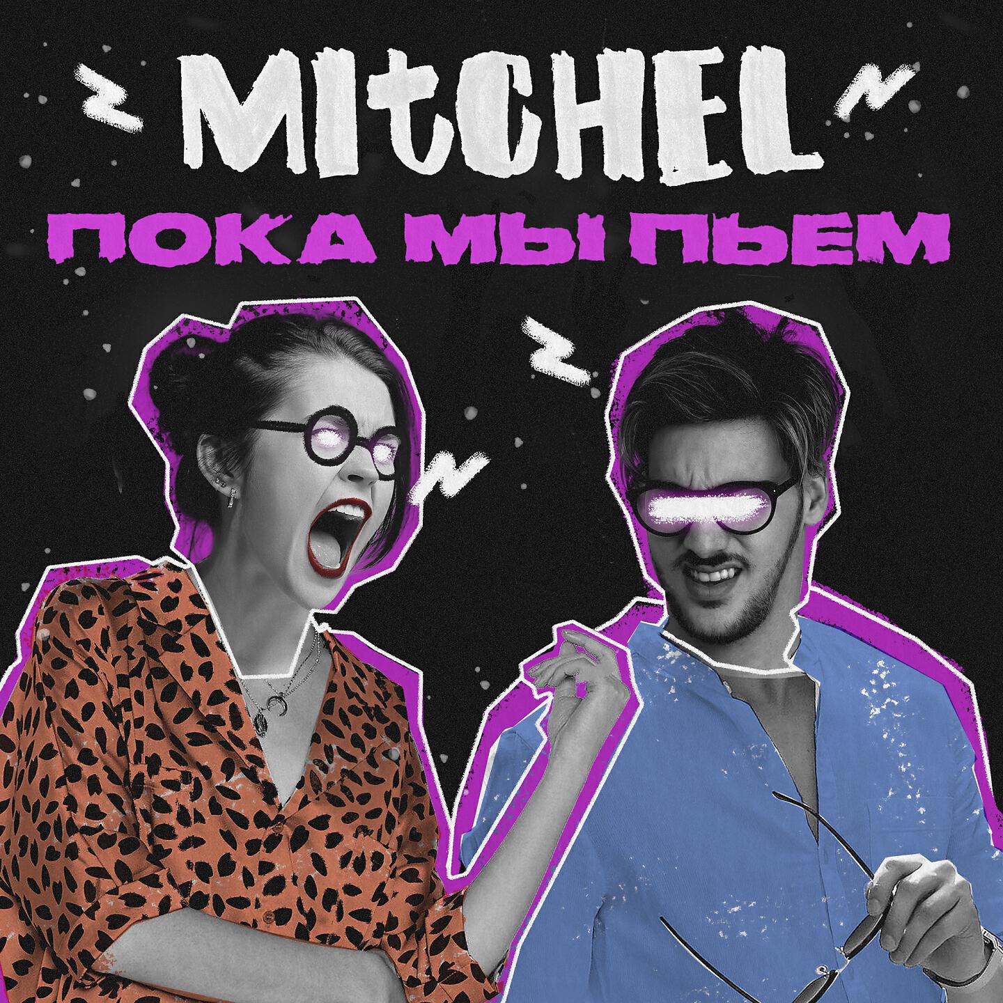 MITCHEL - Пока мы пьём