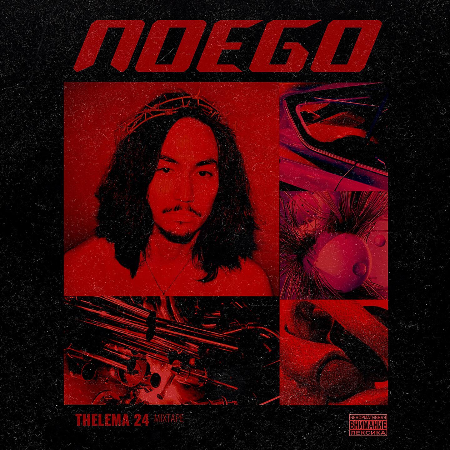 NoEgo - Хроника будней