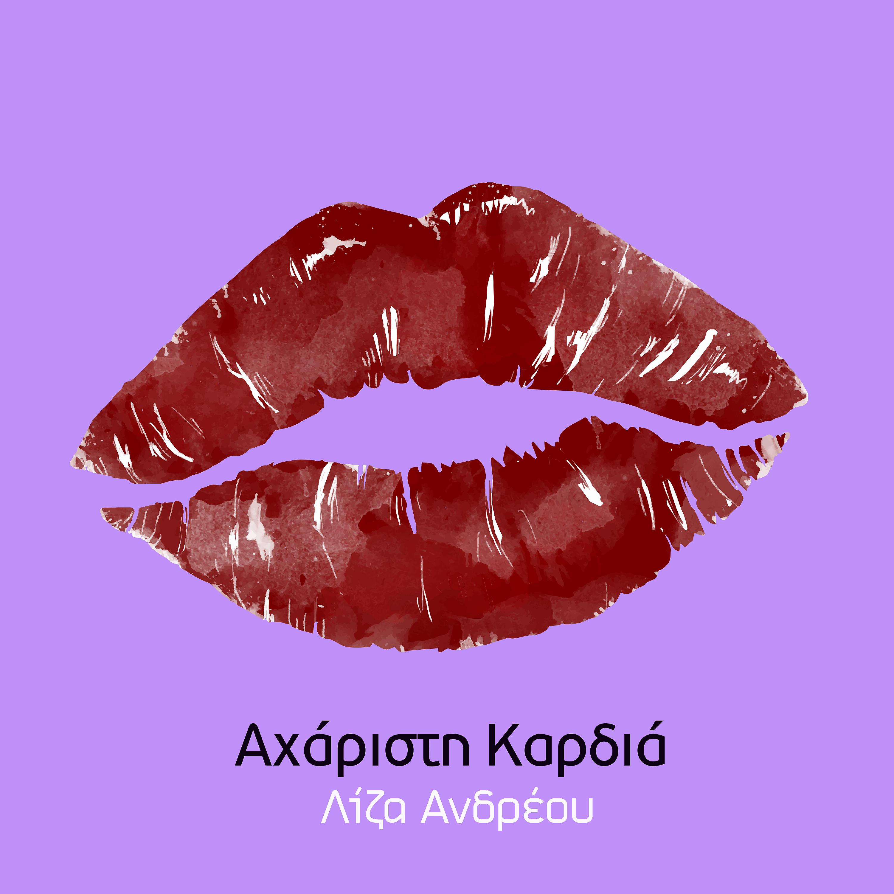 Постер альбома Acharisti Kardia