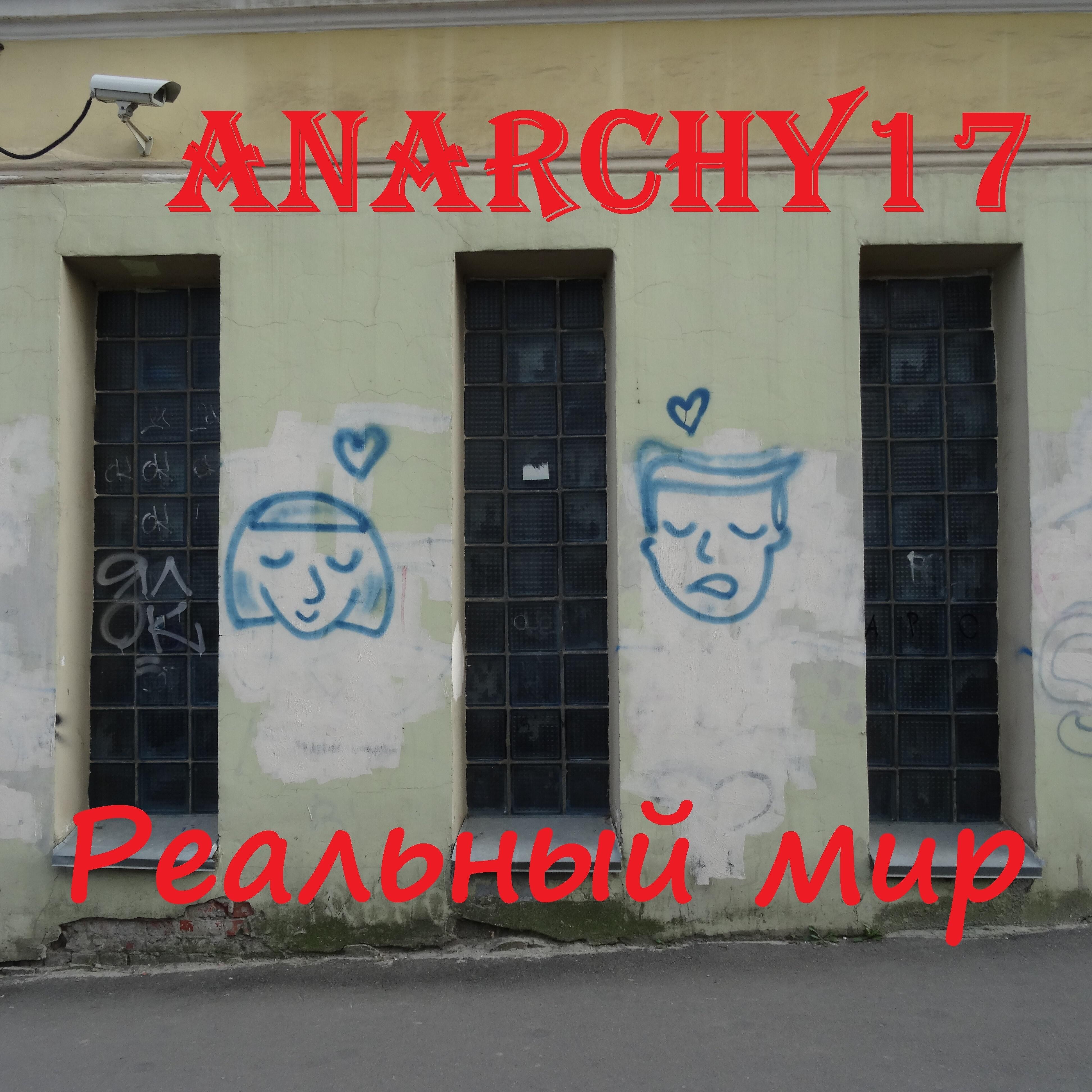 Anarchy17 - Стрекоза (А ты даёшь другому)