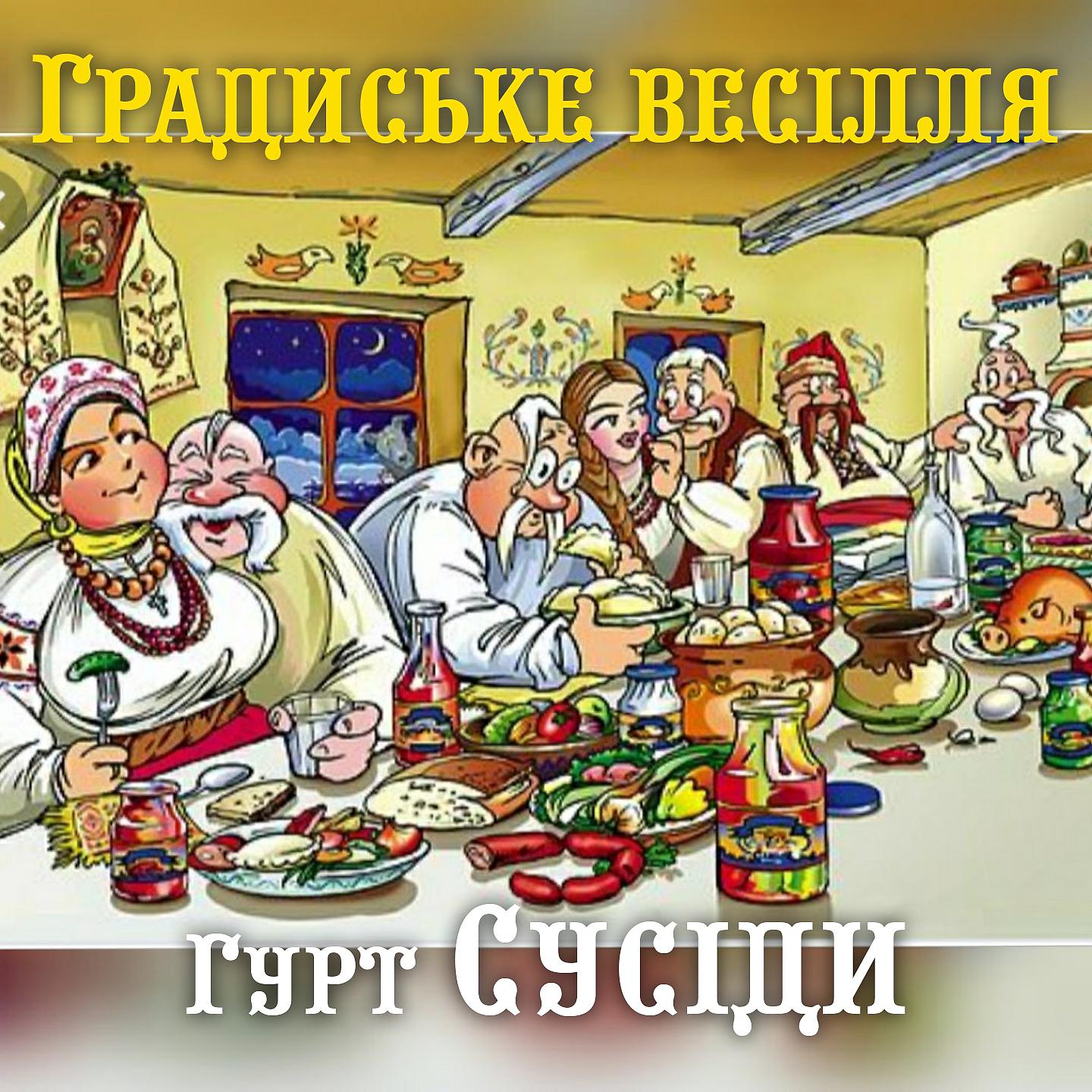 Гурт «Сусіди - Кум та кума