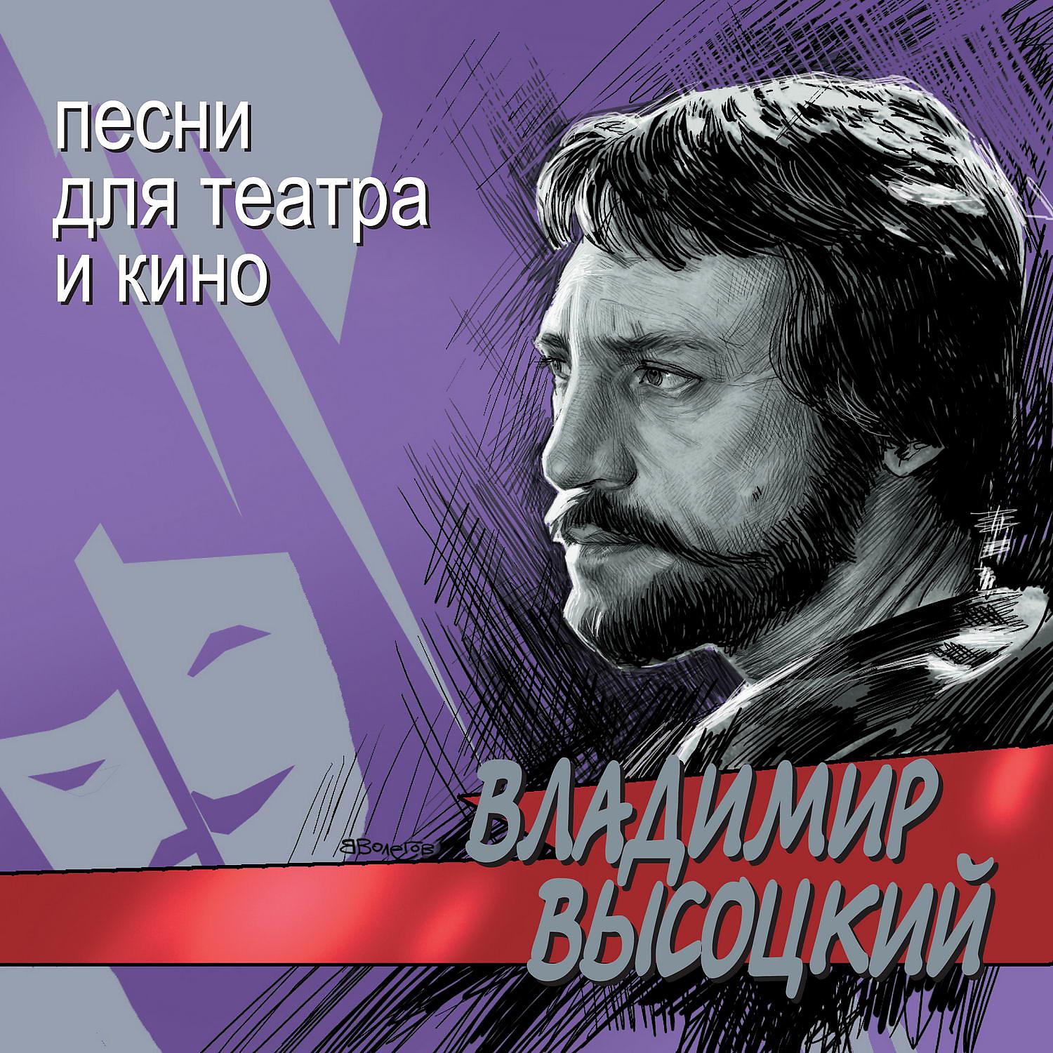 Владимир Высоцкий - Ещё не вечер (для к/ф 