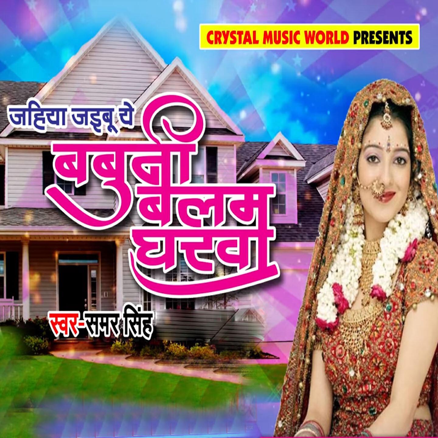 Samar Singh - Jahiya Jaibu Babuni Balam Gharwa