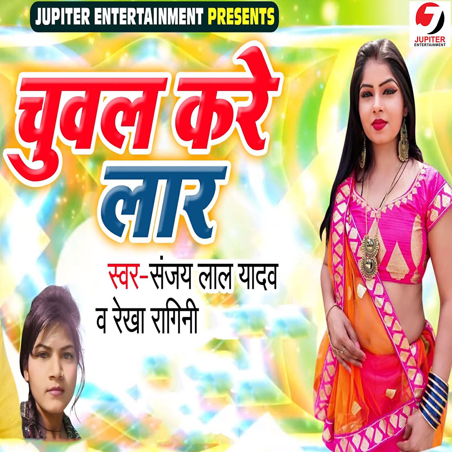 Sanjay Lal Yadav - Chuval Kare Laar