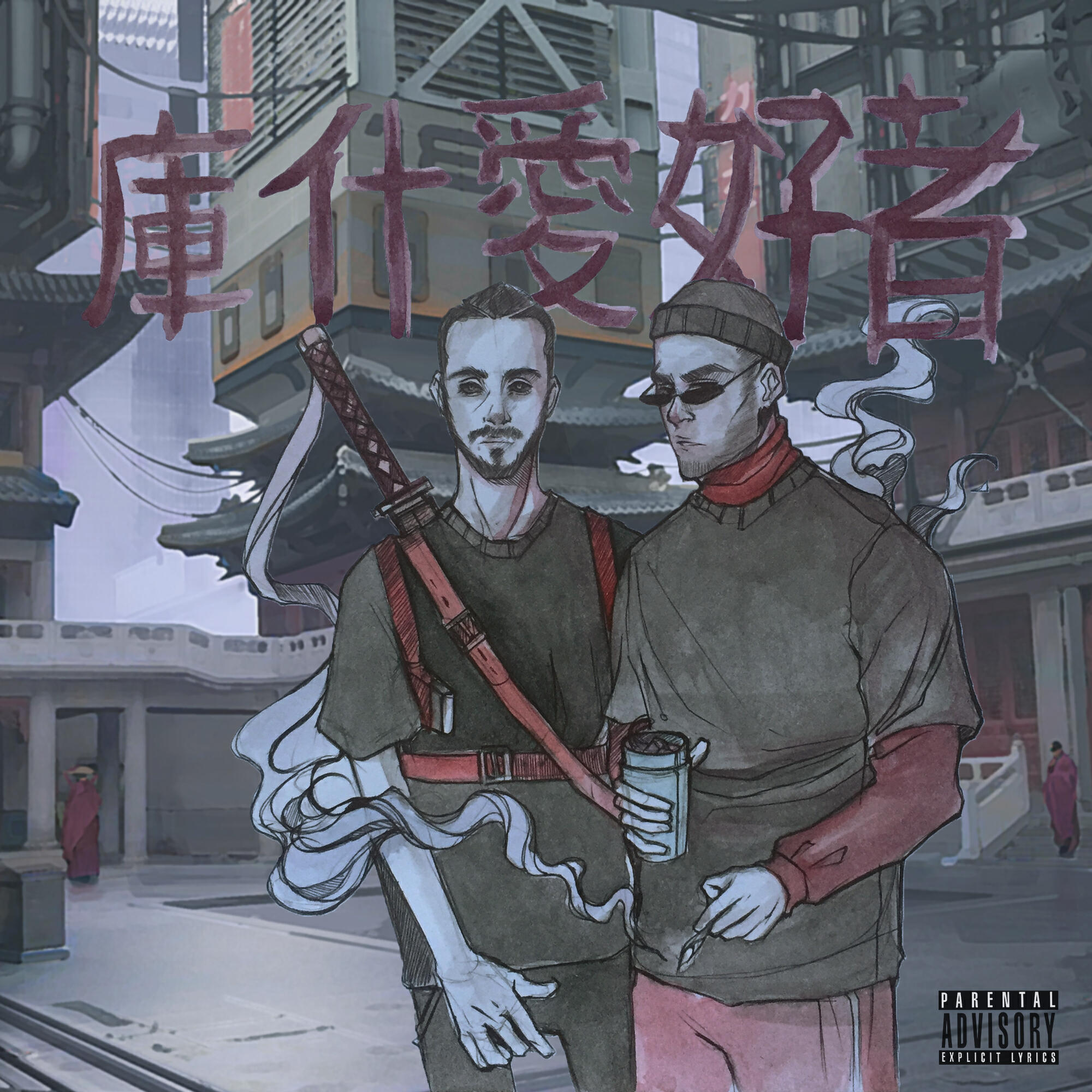 KUSH LOVERS - Эй, Дэн!