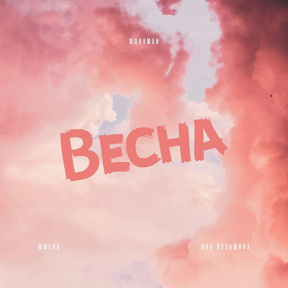 Muhaman - Весна