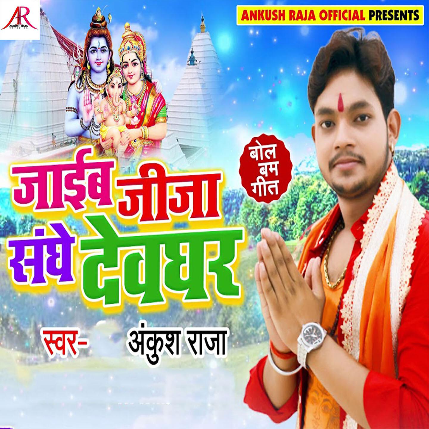 Ankush Raja - Jaib Jija Sanghe Devghar