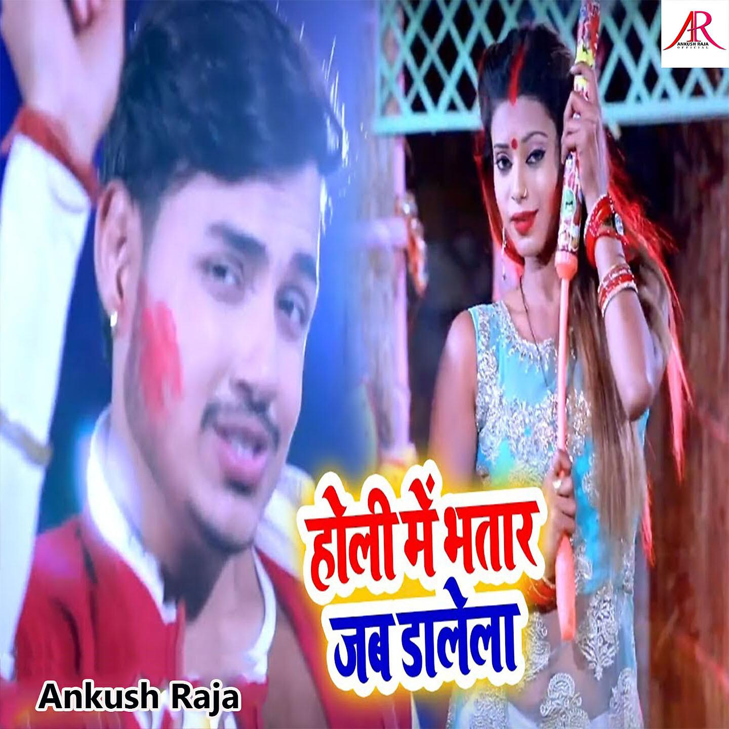 Ankush Raja - Holi Me Bhatar Jab Dalela