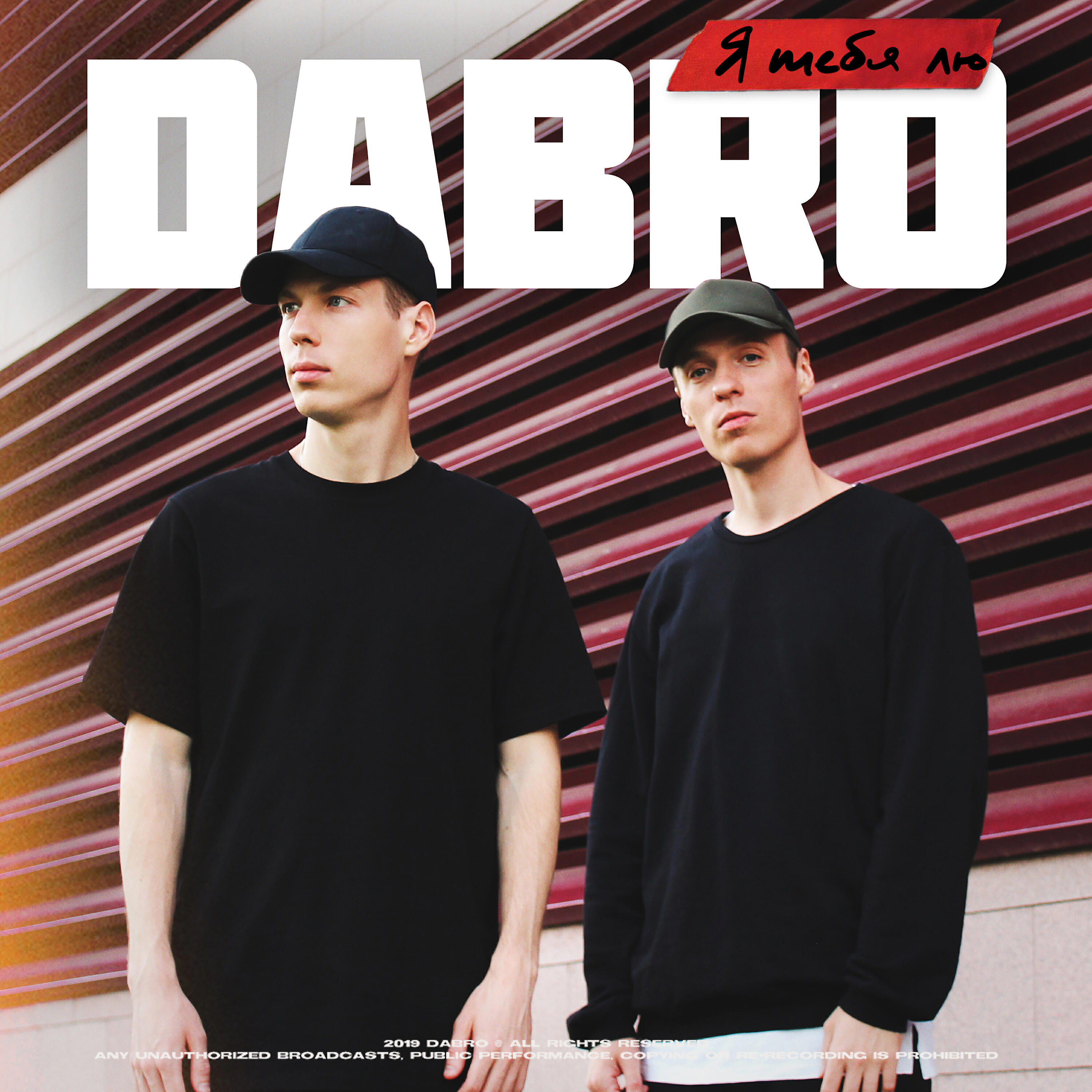 Dabro - Я тебя лю