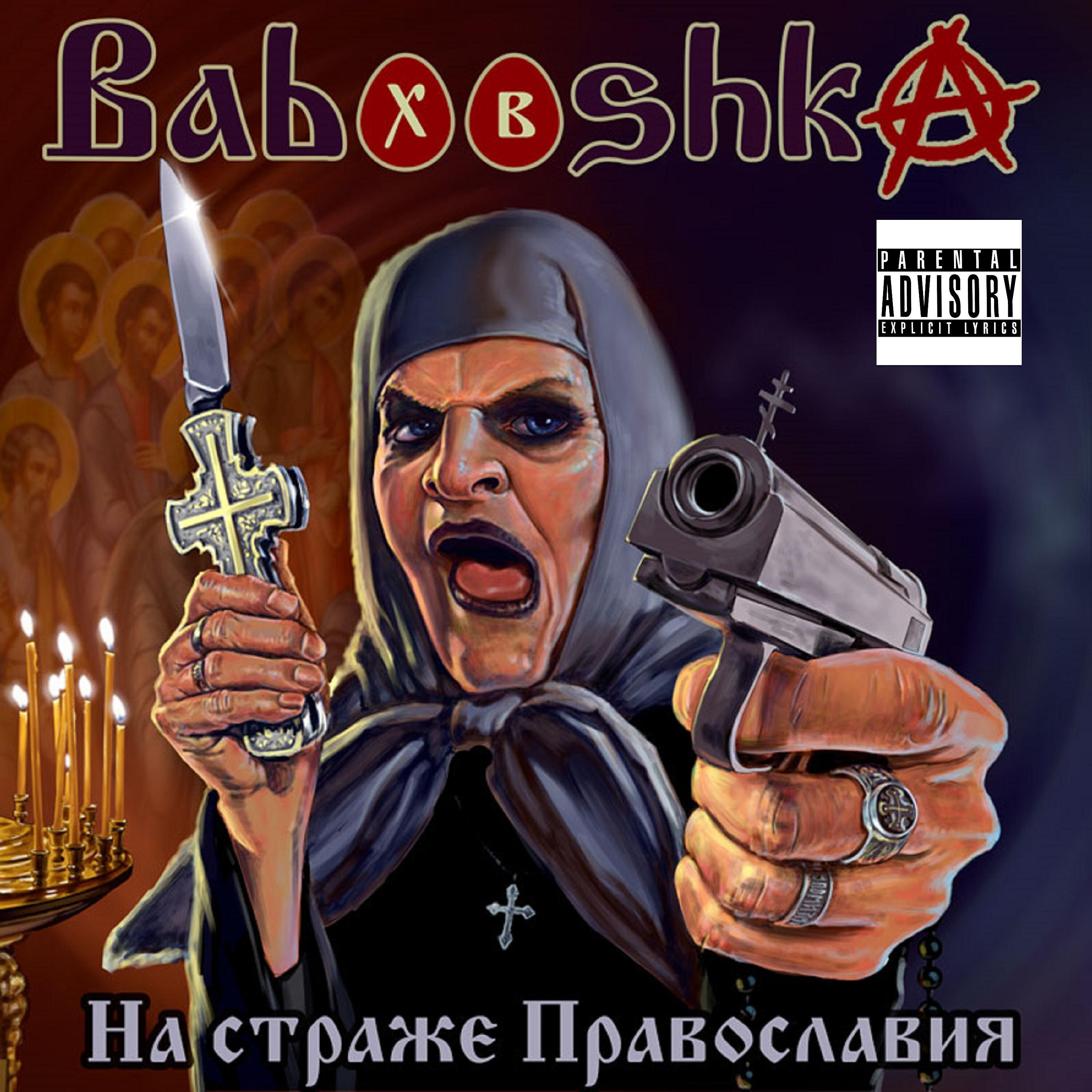 Babooshka - На страже Православия