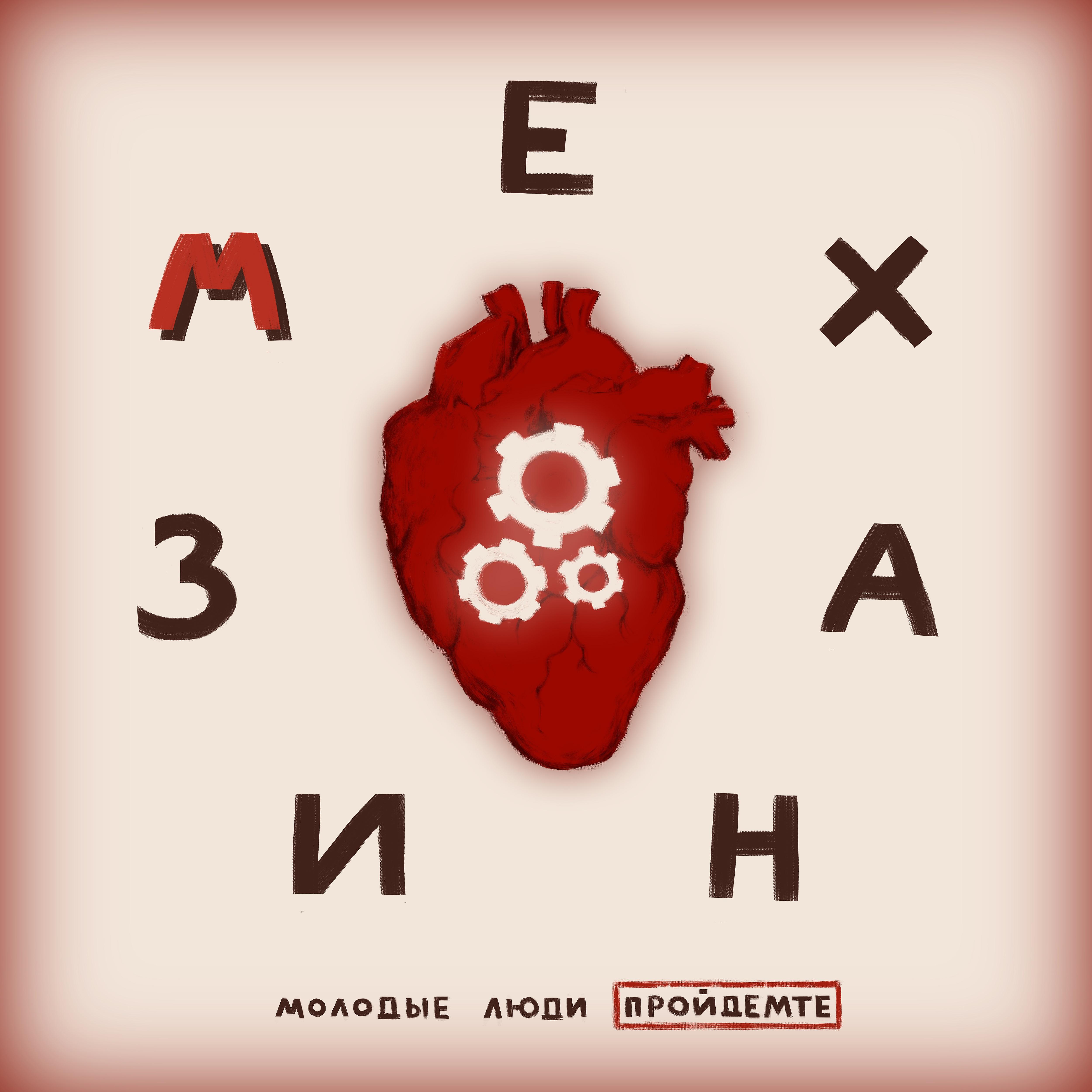 Постер альбома Механизм