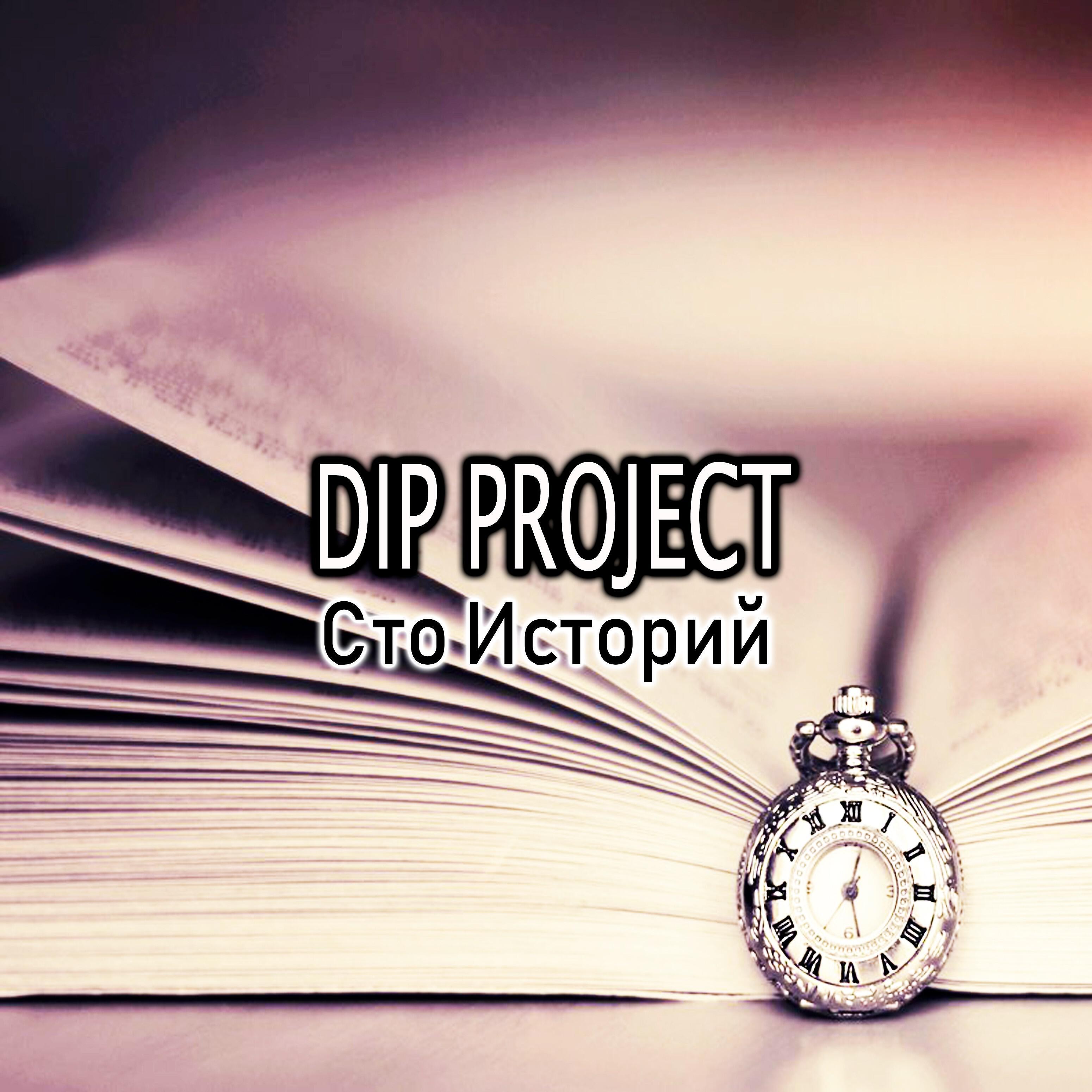 Сто историй. Dip Project СТО историй. 100 Историй d.i.p. Project. Dip Project - СТО историй (New Version). СТО историй maxima (d.i.p Project).