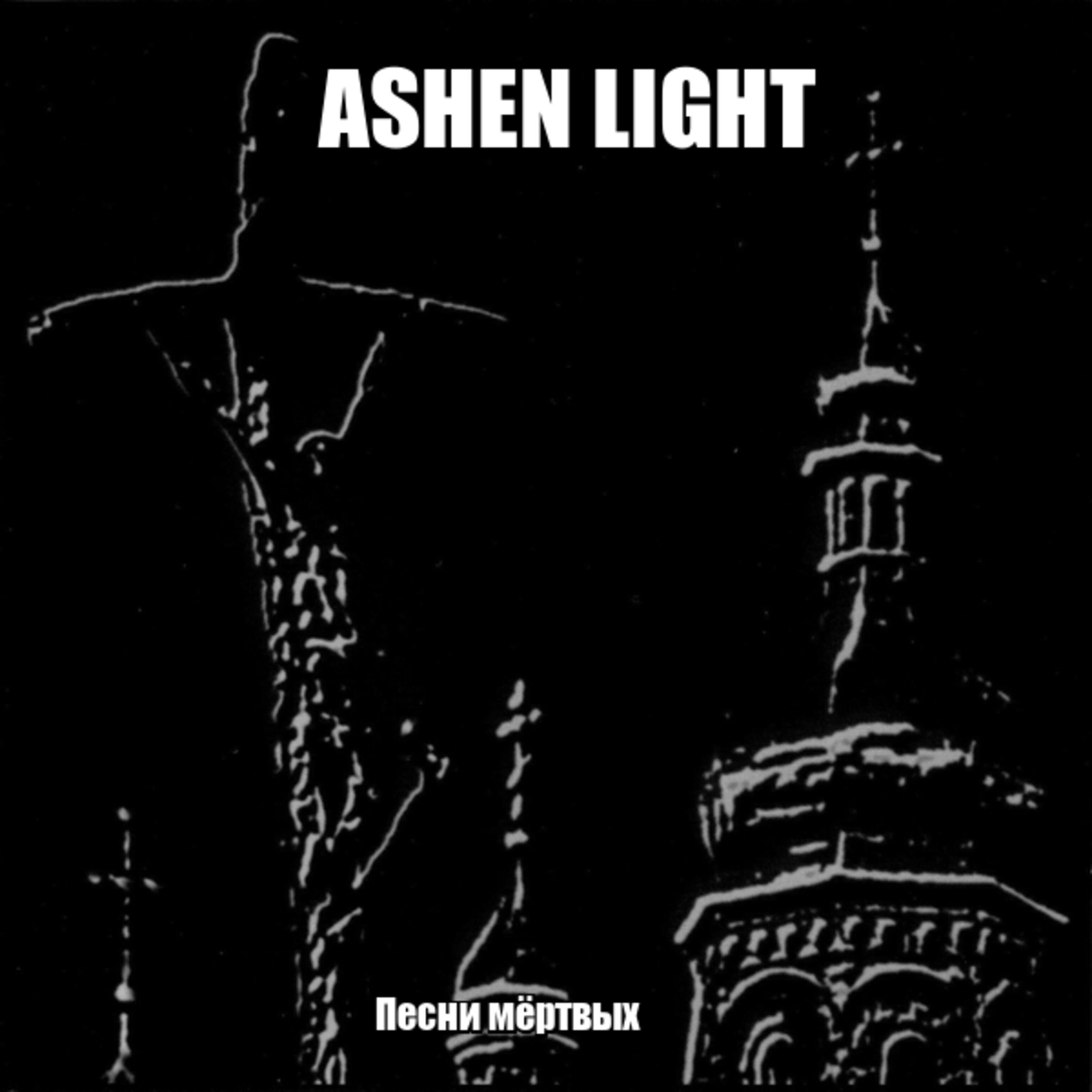 Ashen Light - Песни мёртвых