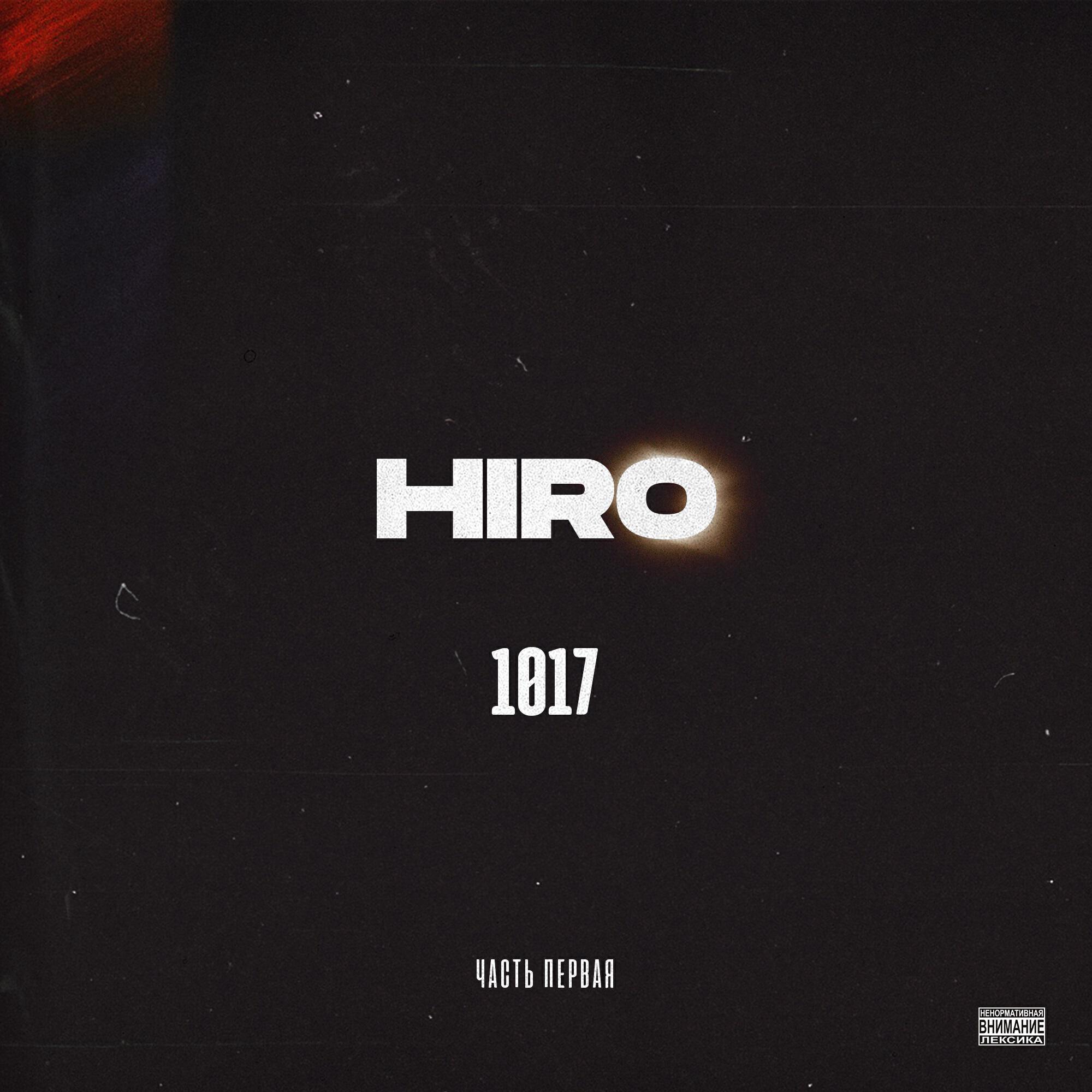 HIRO - Траблы