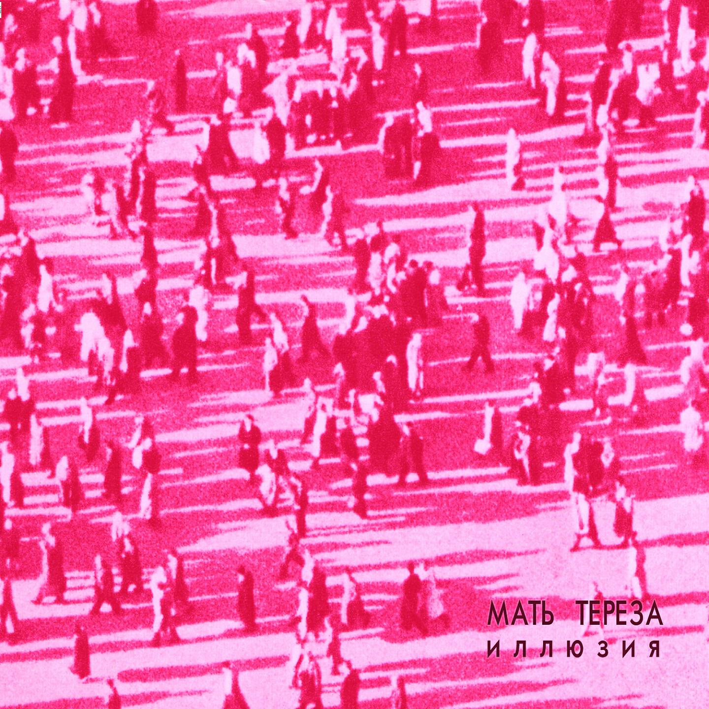 Мать Тереза - Виктор Цой