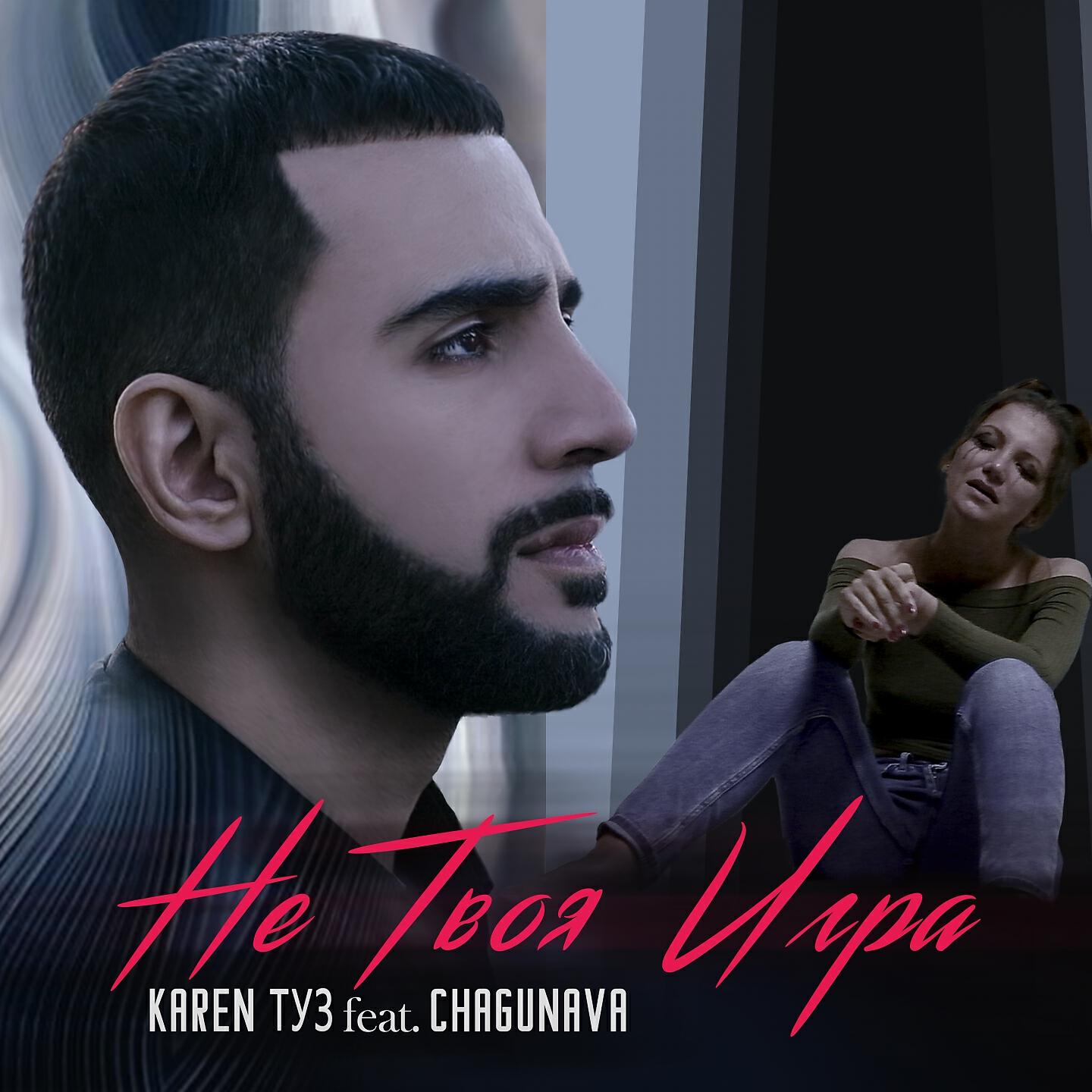 Karen ТУЗ - Не твоя игра