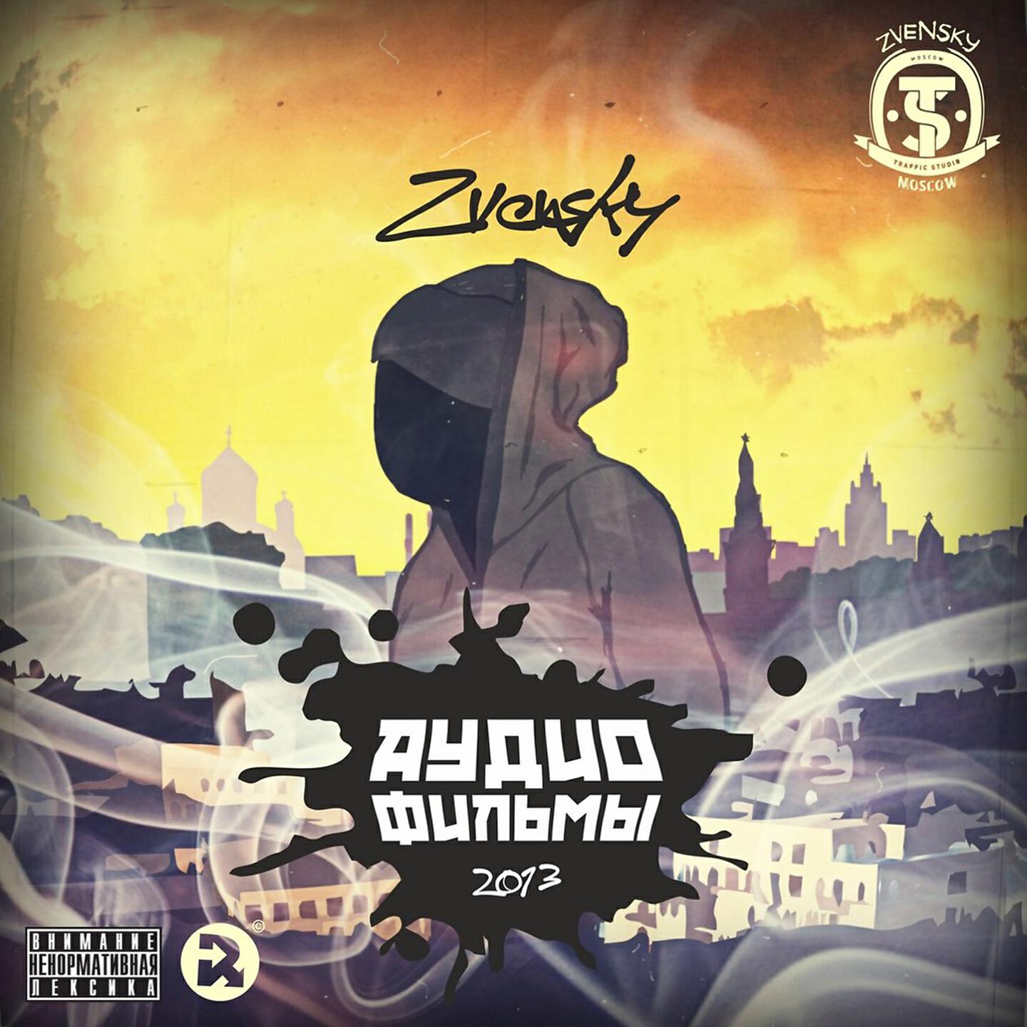 Zvensky - Тёмный попутчик