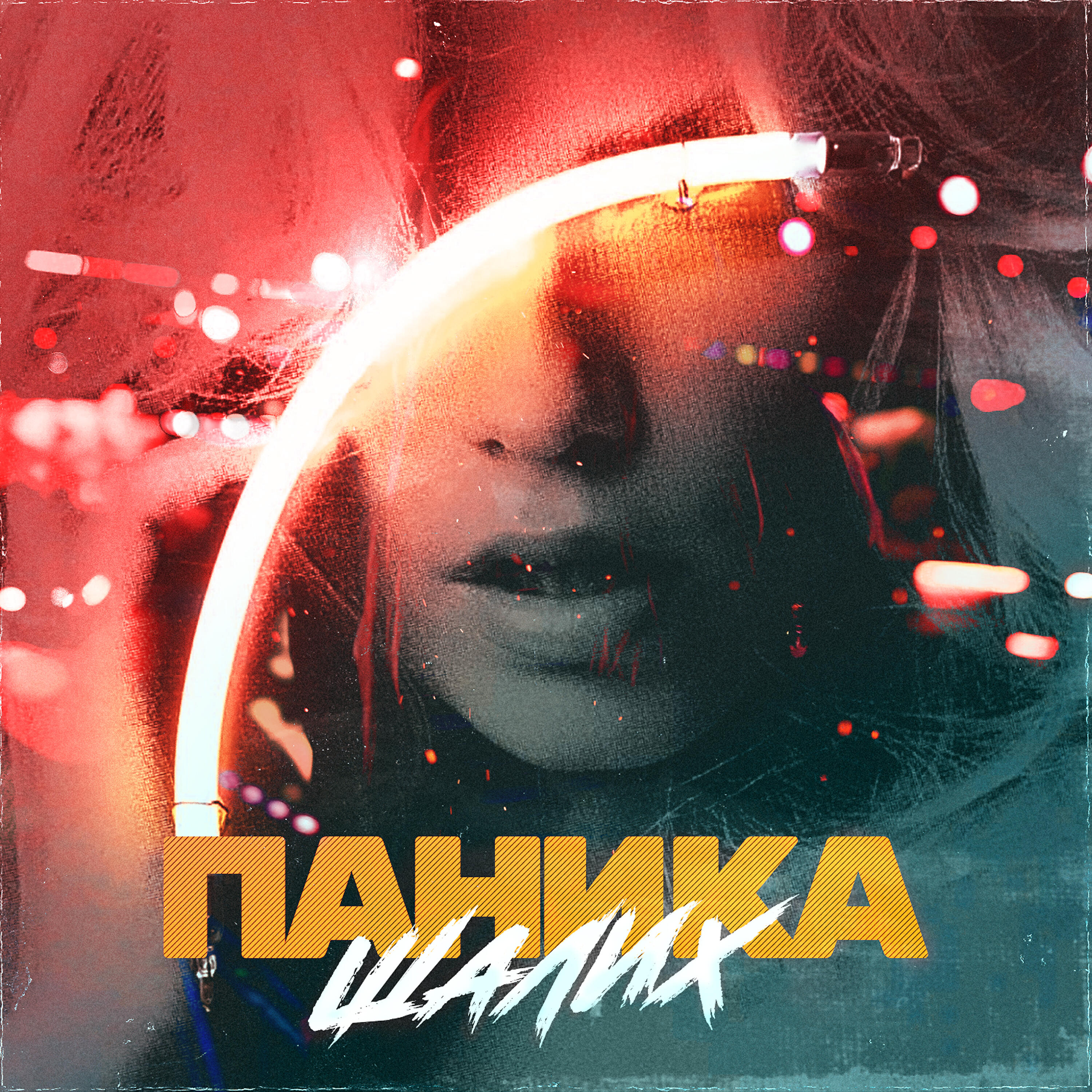 ШАЛИХ - Паника