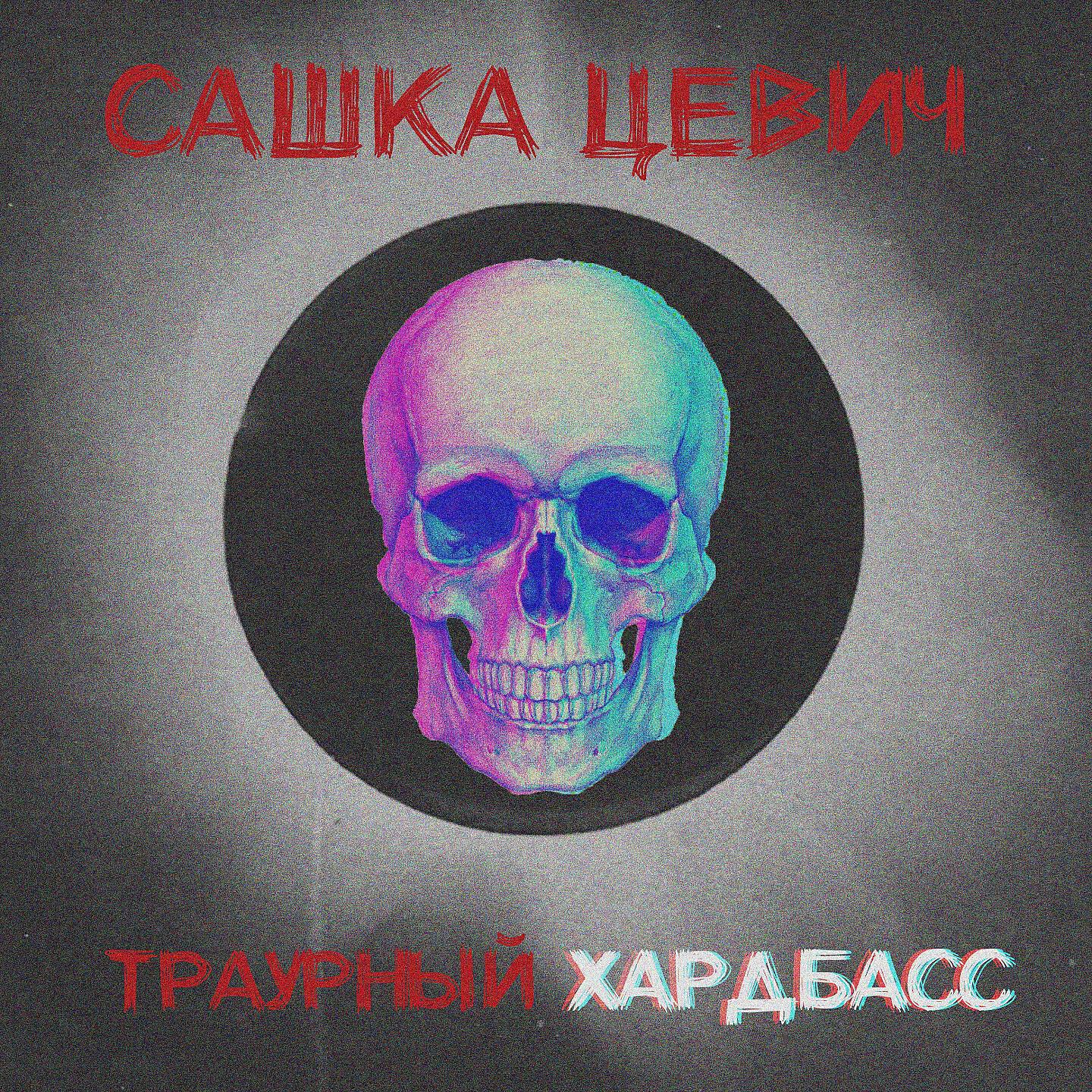 Сашка Цевич - Траурный хардбасс