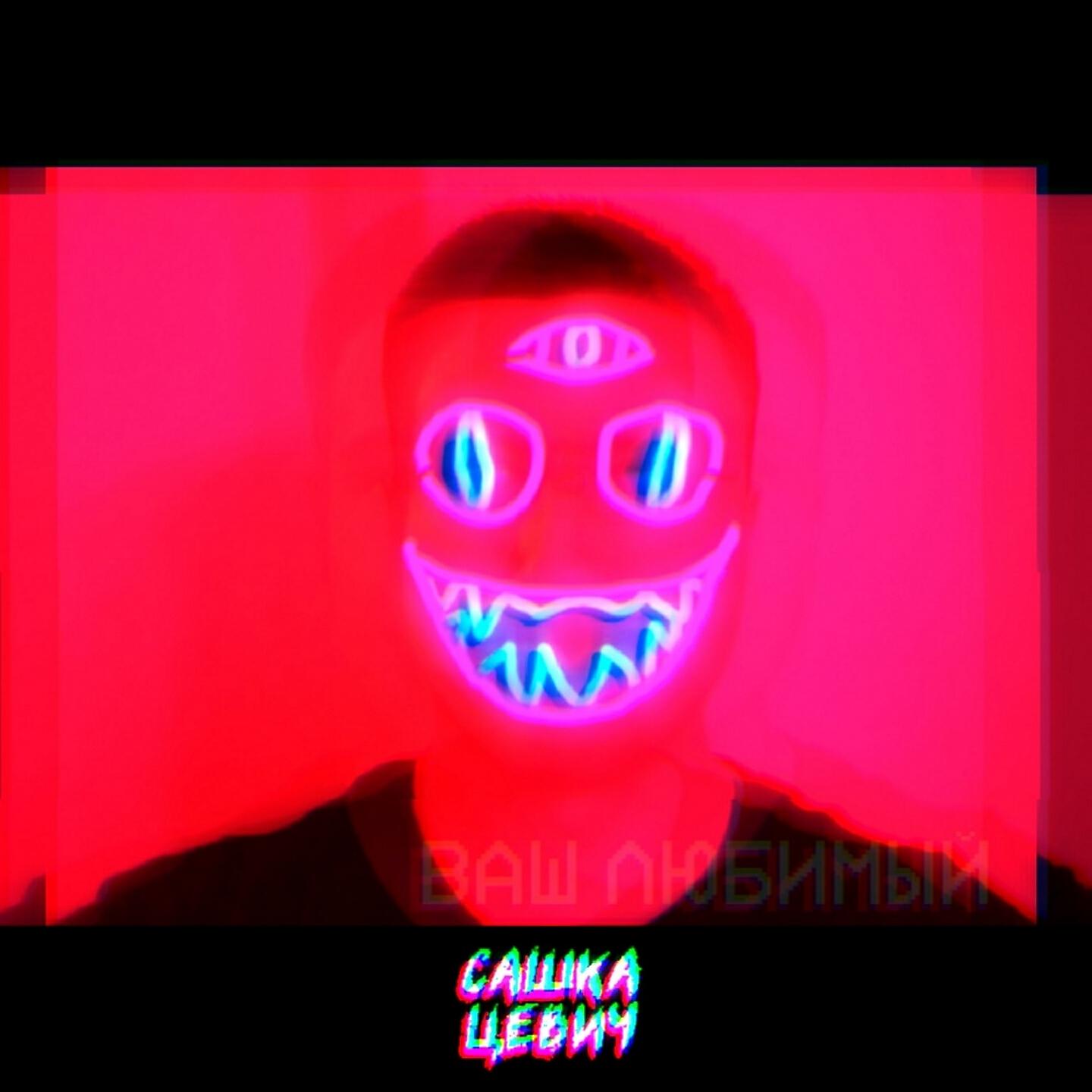 Сашка Цевич - Личный демон