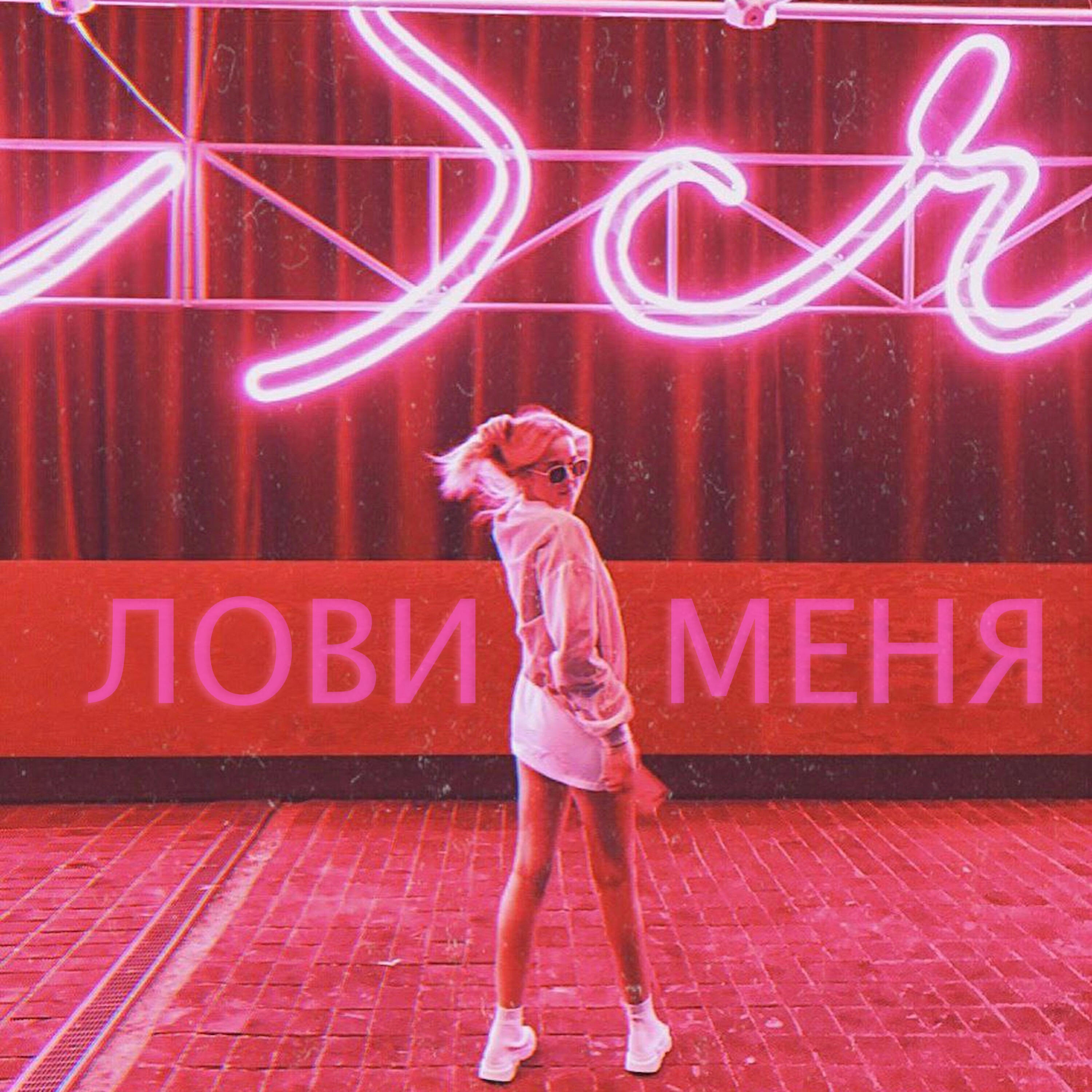 GOSHANSKIY - Лови меня