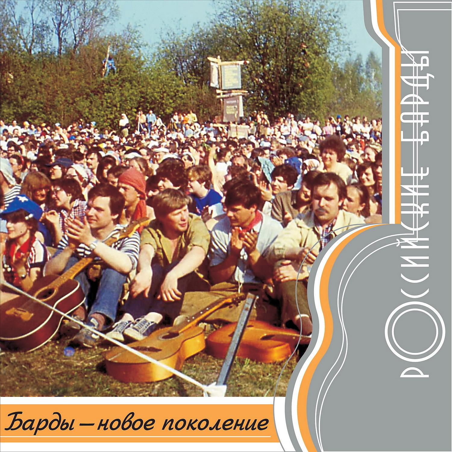 Постер альбома Российские барды: Новое поколение